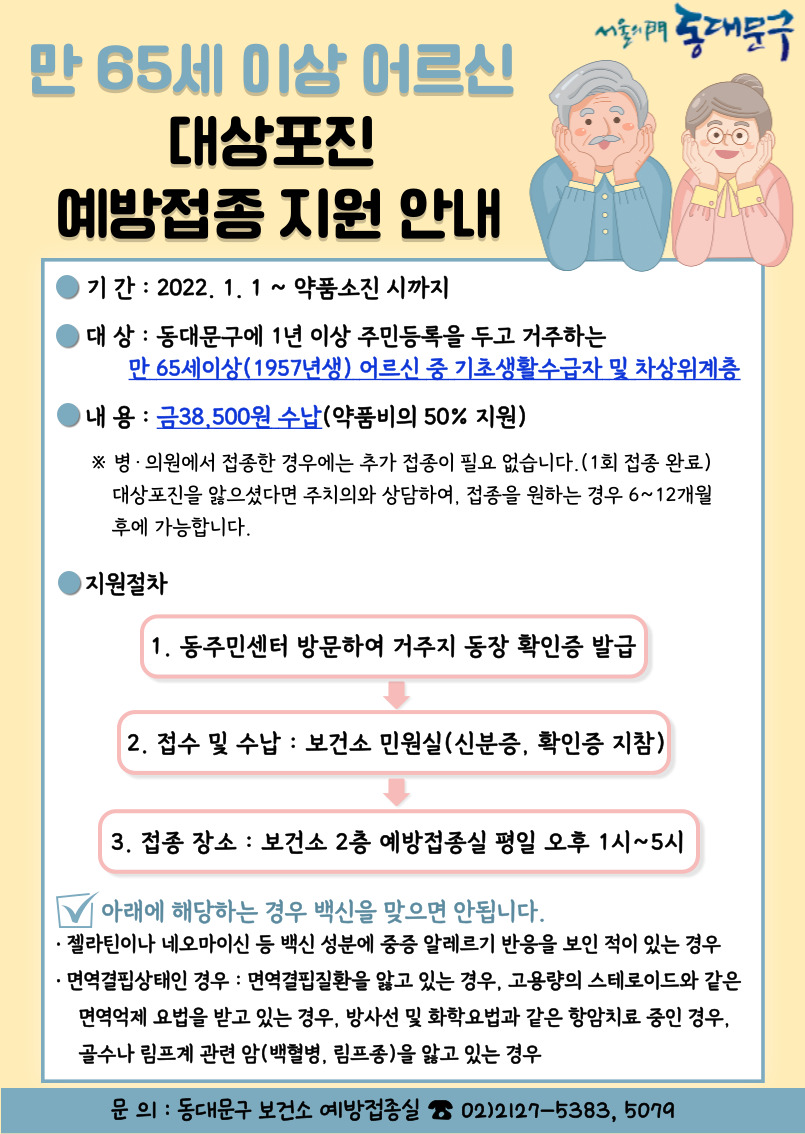 만 65세 이상 어르신 대상포진 예방접종 지원 안내 이미지 1 - 본문에 자세한설명을 제공합니다.