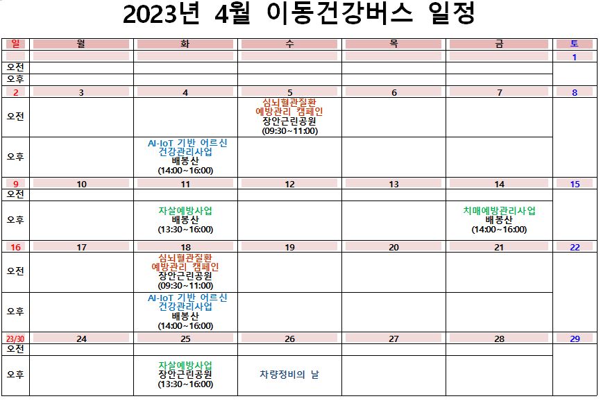 4월 이동건강버스 일정 안내 이미지 1 - 본문에 자세한설명을 제공합니다.