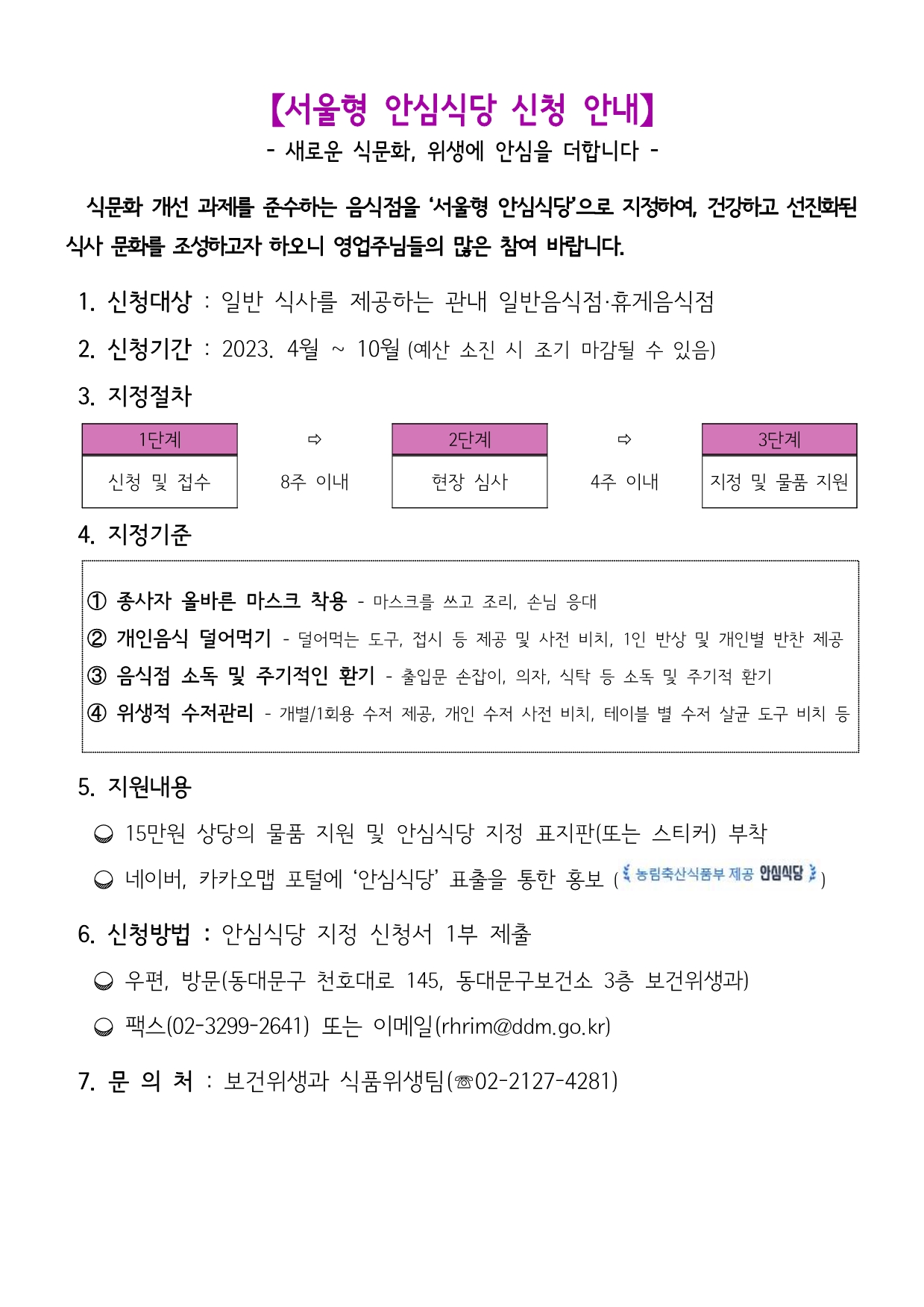 서울형 안심식당 신청 안내 이미지 1 - 본문에 자세한설명을 제공합니다.