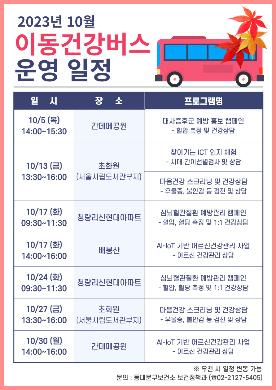 10월 이동건강버스 운영 일정 이미지 1 - 본문에 자세한설명을 제공합니다.