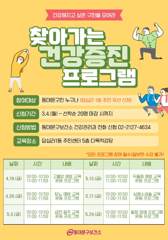 찾아가는 건강증진 프로그램 모집 안내 이미지 1 - 본문에 자세한설명을 제공합니다.