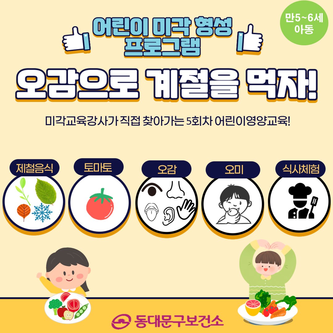 2024년 어린이 미각 형성 프로그램 [오감으로 계절을 먹자] 참여기관 모집 이미지 1 - 본문에 자세한설명을 제공합니다.