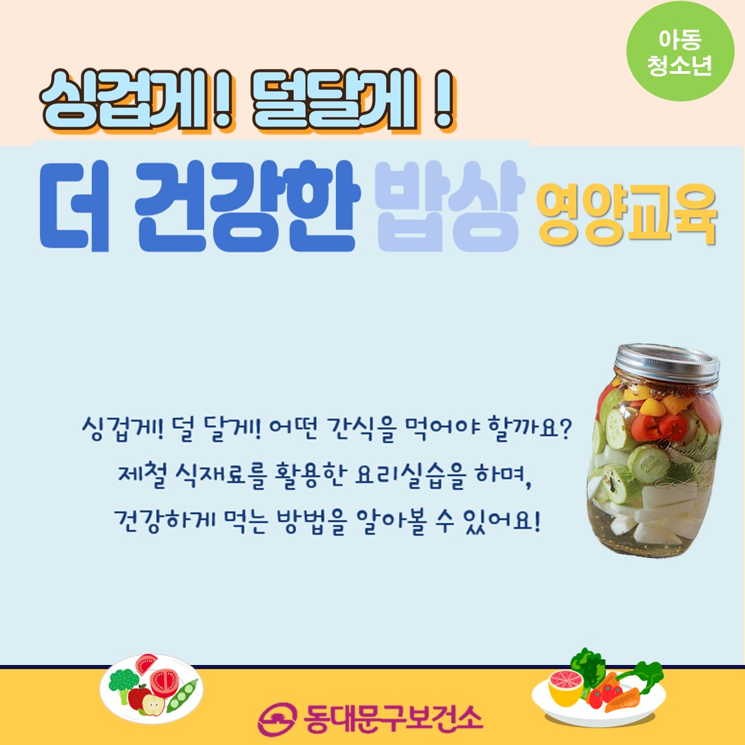 [아동·청소년] 싱겁게! 덜달게! 더 건강한 밥상 영양교육 신청 안내 이미지 1 - 본문에 자세한설명을 제공합니다.