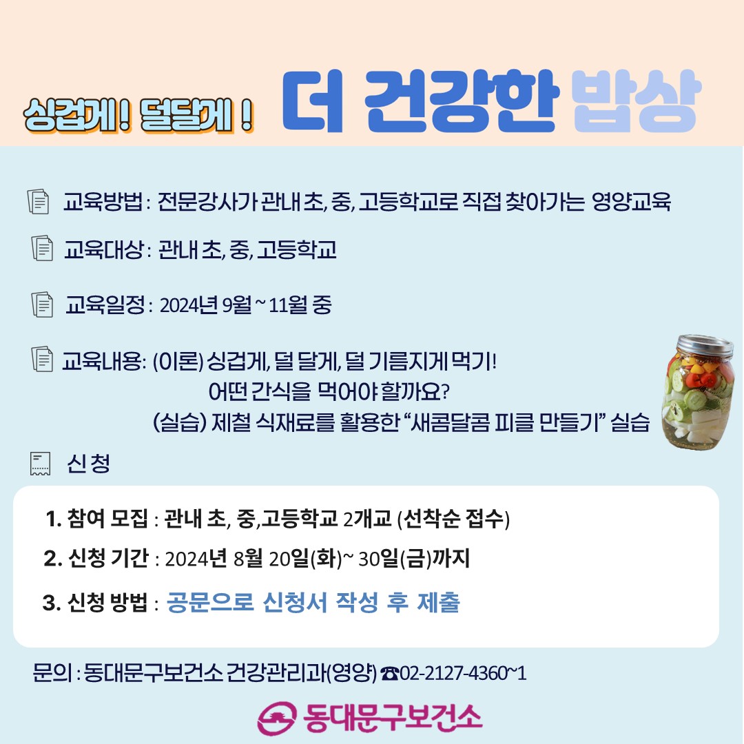 [아동·청소년] 싱겁게! 덜달게! 더 건강한 밥상 영양교육 신청 안내 이미지 2 - 본문에 자세한설명을 제공합니다.