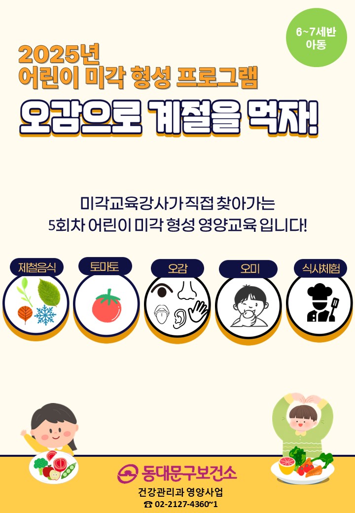 2025년 어린이 미각 형성 프로그램 [오감으로 계절을 먹자!] 참여기관 신청안내 이미지 1 - 본문에 자세한설명을 제공합니다.