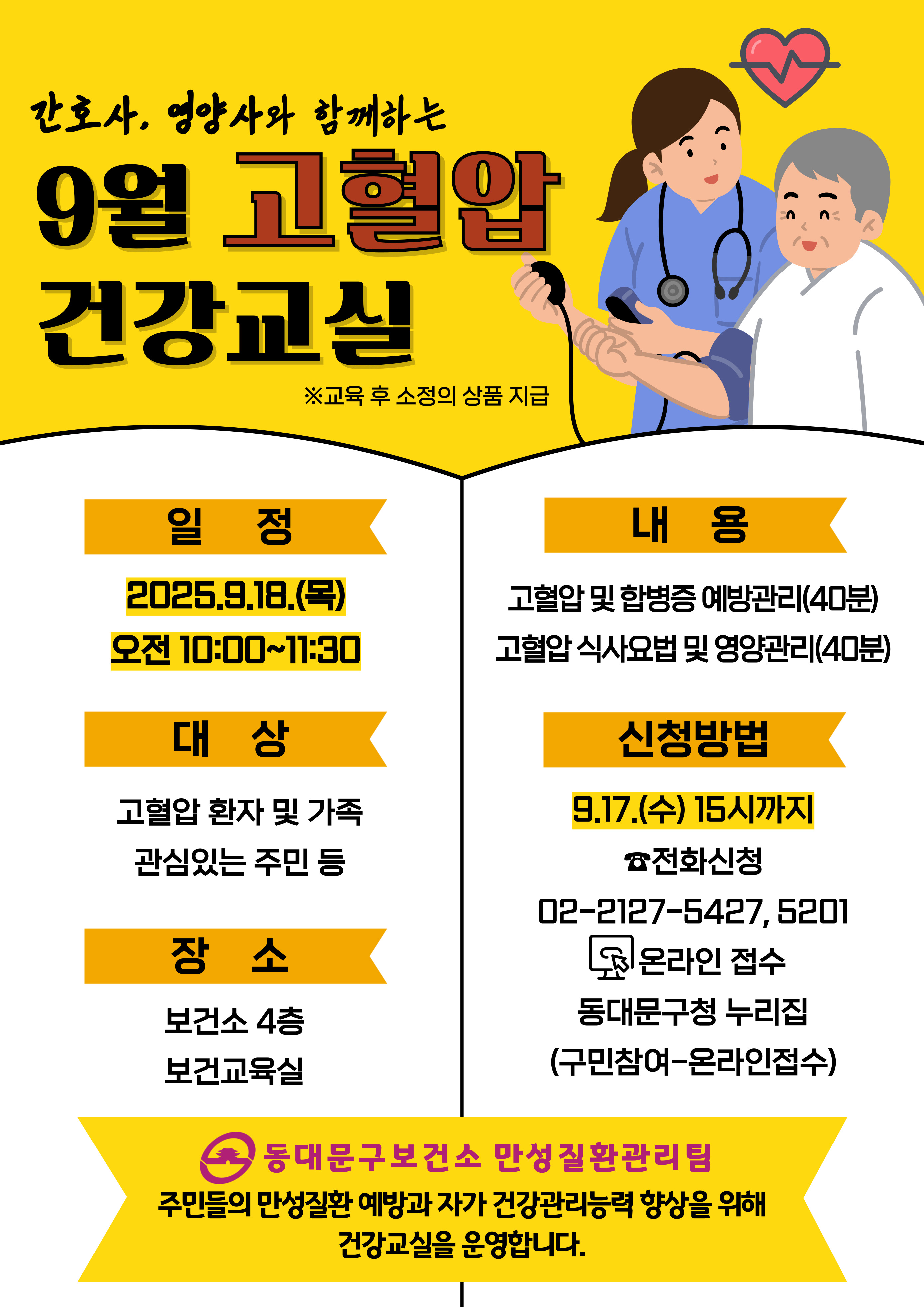 ★9.18(목) 고혈압 건강교실 안내★ 이미지 1 - 본문에 자세한설명을 제공합니다.