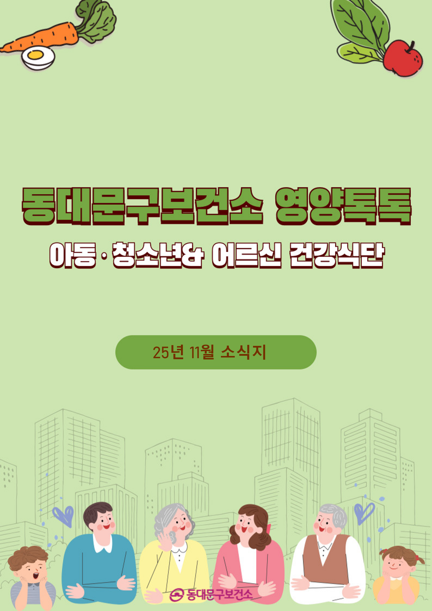 2025년 11월 동대문구 영양톡톡 건강식단 안내(아동·청소년, 어르신 건강식단) 이미지 1 - 본문에 자세한설명을 제공합니다.
