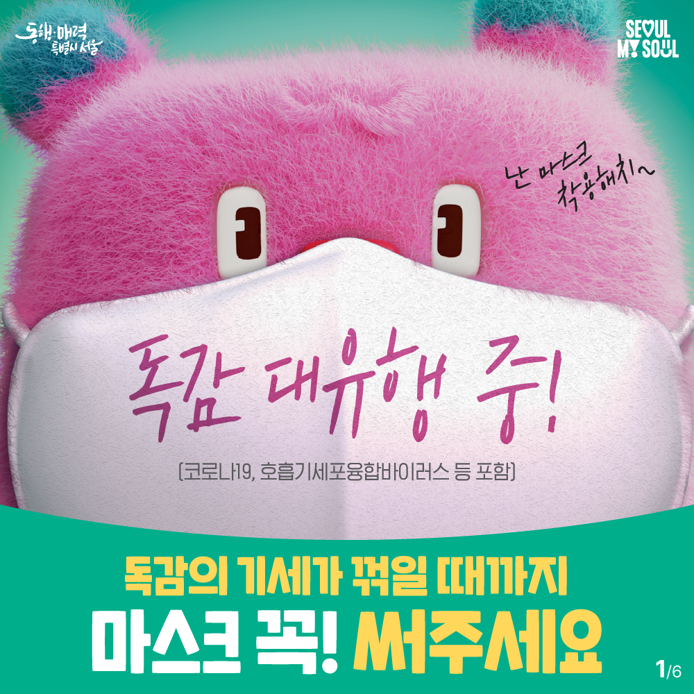 독감의 기세가 꺾일 때까지 마스크 꼭! 써주세요 이미지 1 - 본문에 자세한설명을 제공합니다.