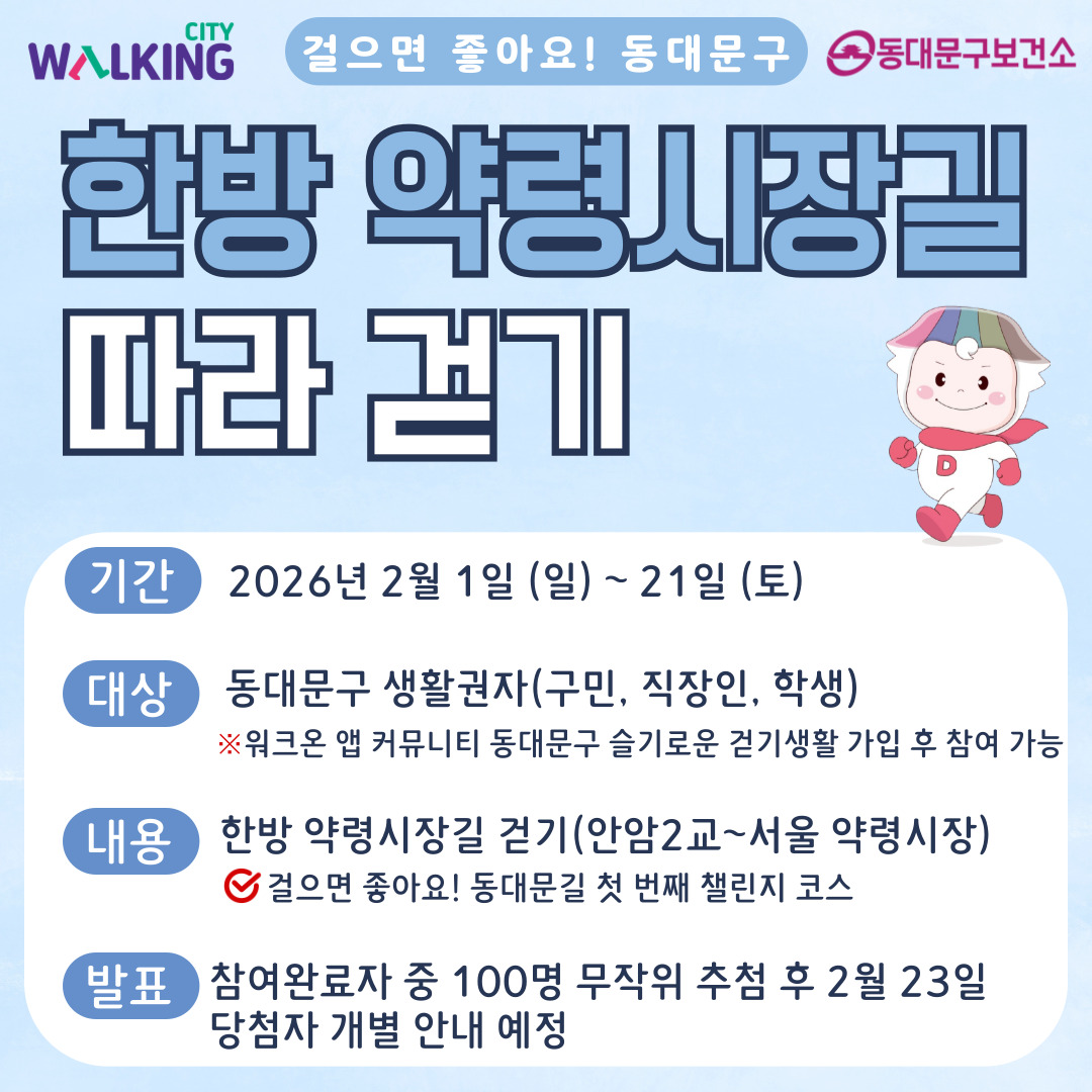 걸으면 좋아요! 동대문구 워크온「한방 약령시장길 따라 걷기」운영 안내 이미지 1 - 본문에 자세한설명을 제공합니다.