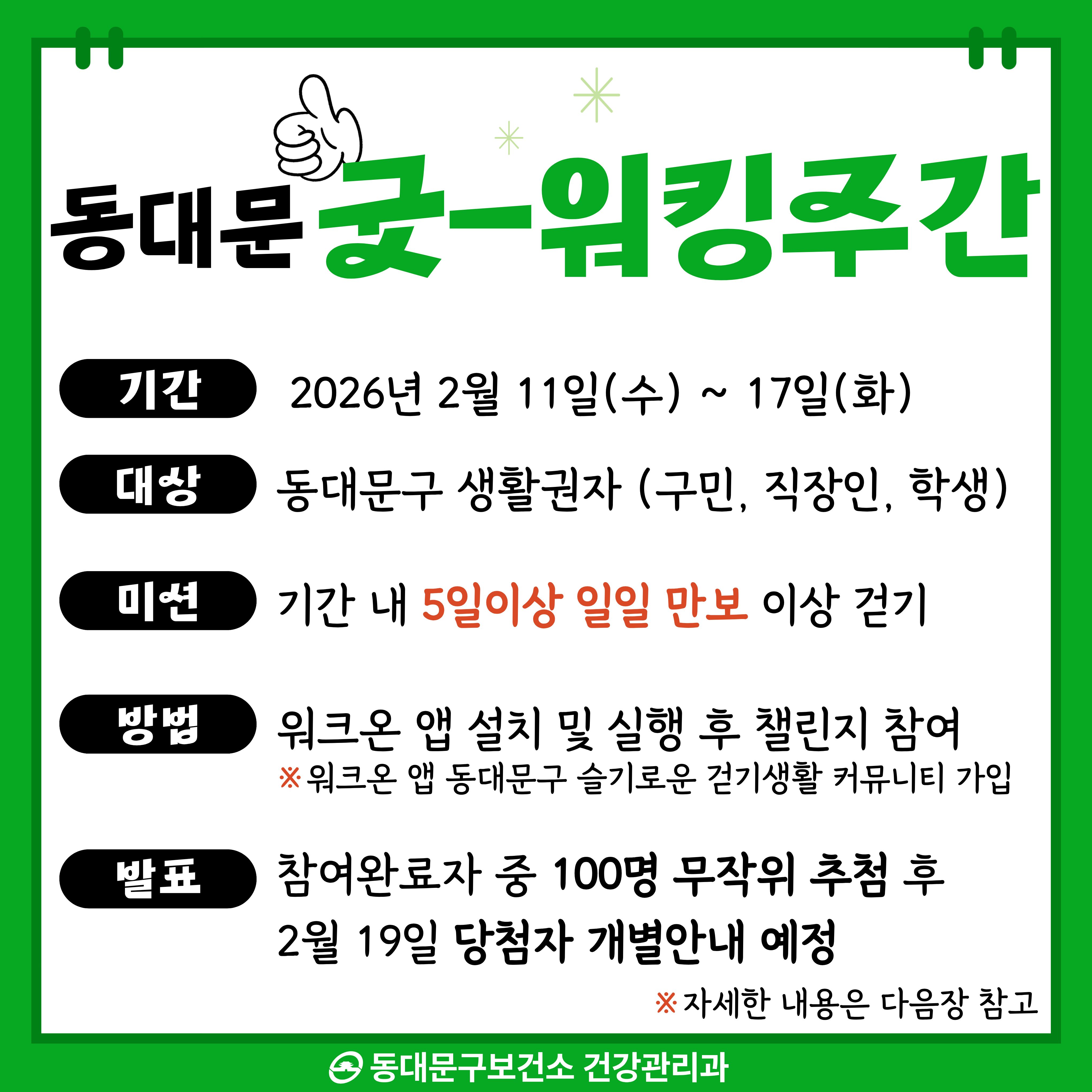 2월 「동대문 굿-워킹주간」운영 안내 이미지 1 - 본문에 자세한설명을 제공합니다.