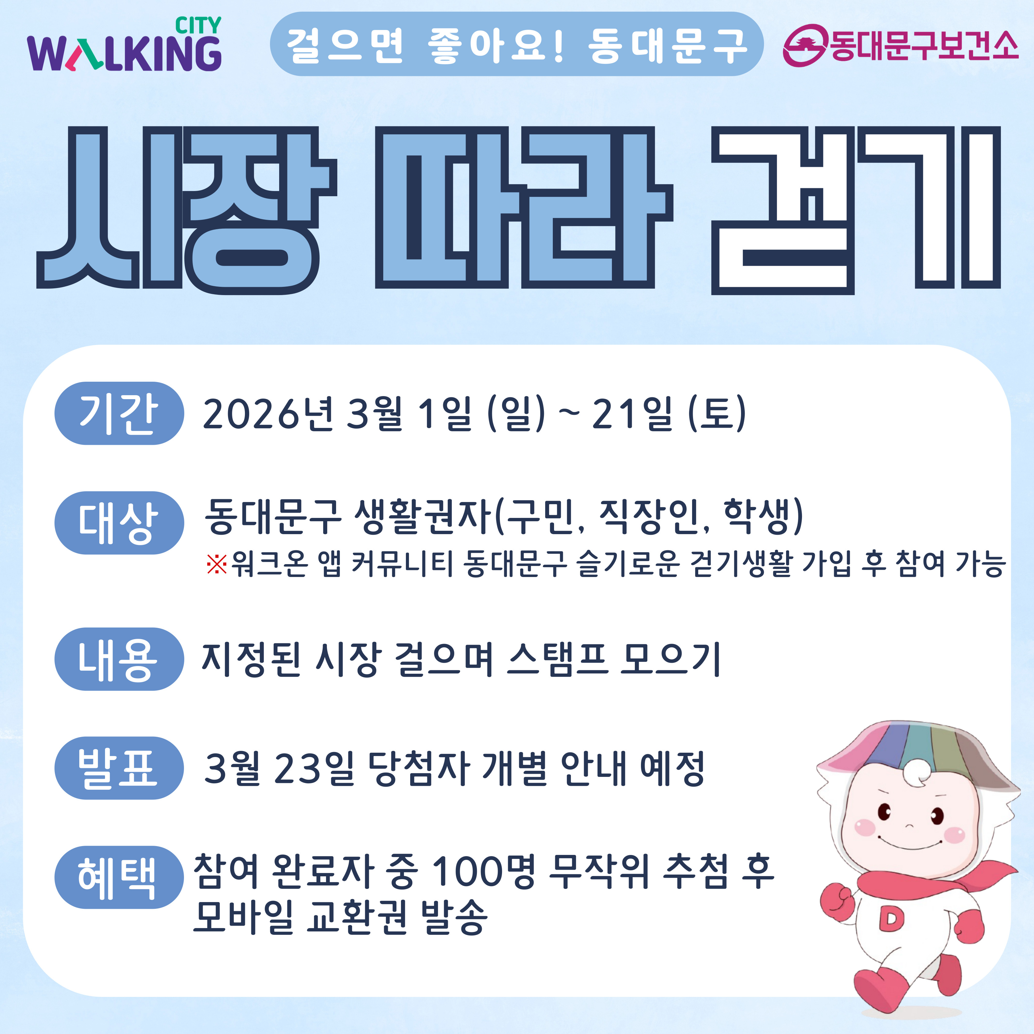 걸으면 좋아요! 동대문구 워크온「시장 따라 걷기」운영 안내 이미지 1 - 본문에 자세한설명을 제공합니다.