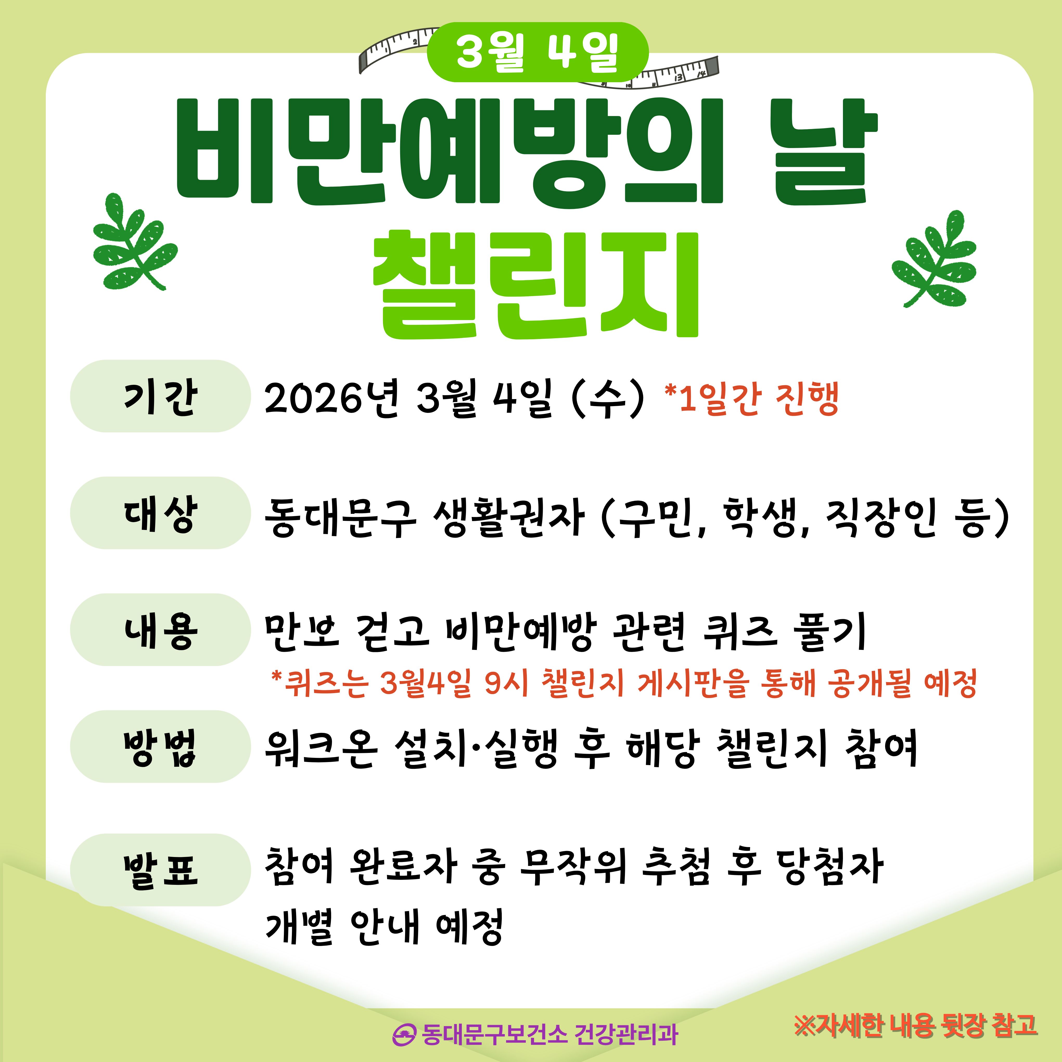 3월 4일「비만예방의 날 챌린지」 운영 안내 이미지 1 - 본문에 자세한설명을 제공합니다.