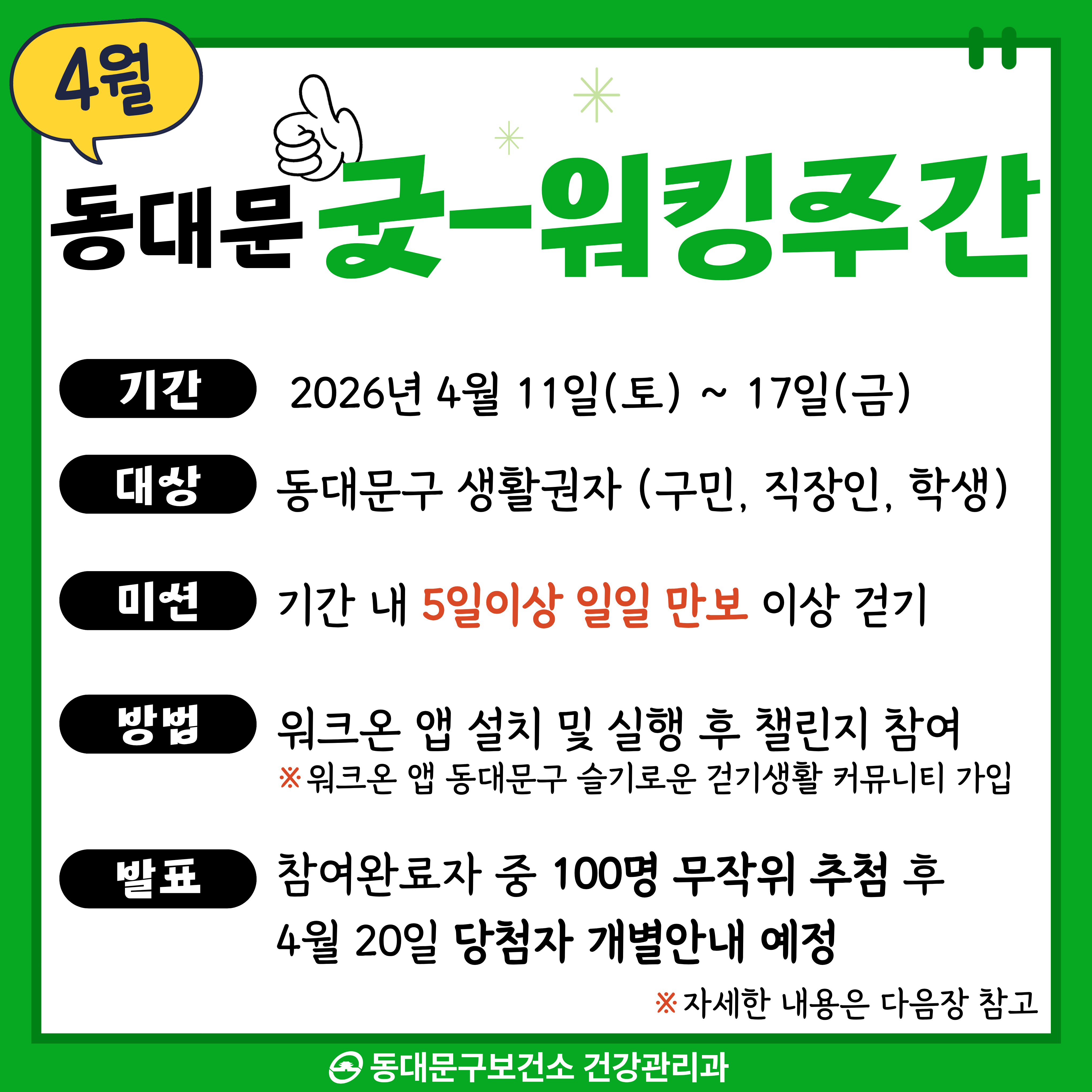 4월「동대문 굿-워킹주간」 운영 안내 이미지 1 - 본문에 자세한설명을 제공합니다.