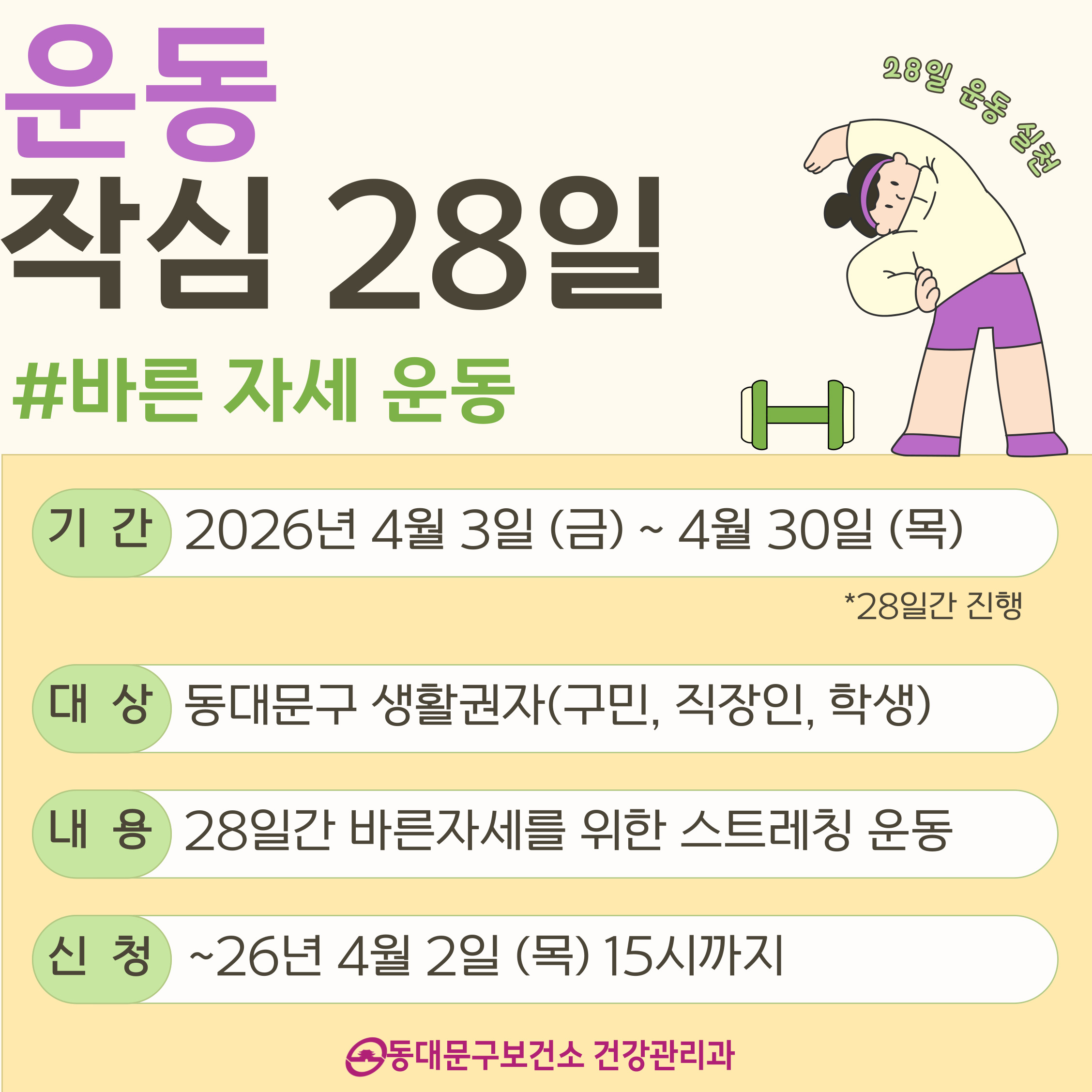 4월 「운동, 작심 28일」 운영 안내 이미지 1 - 본문에 자세한설명을 제공합니다.