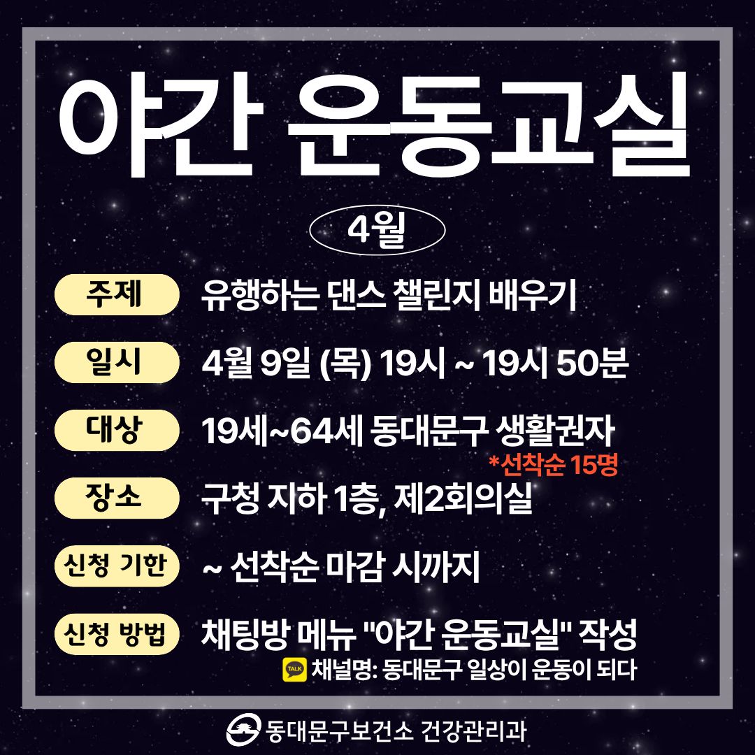 4월「야간운동교실」 참여자 모집 이미지 1 - 본문에 자세한설명을 제공합니다.