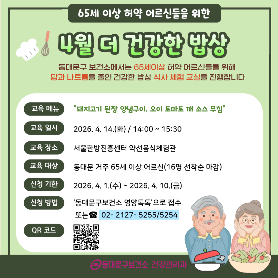 2026년 4월 어르신 [더 건강한 밥상 식사체험] 교육 신청 안내 이미지 1 - 본문에 자세한설명을 제공합니다.