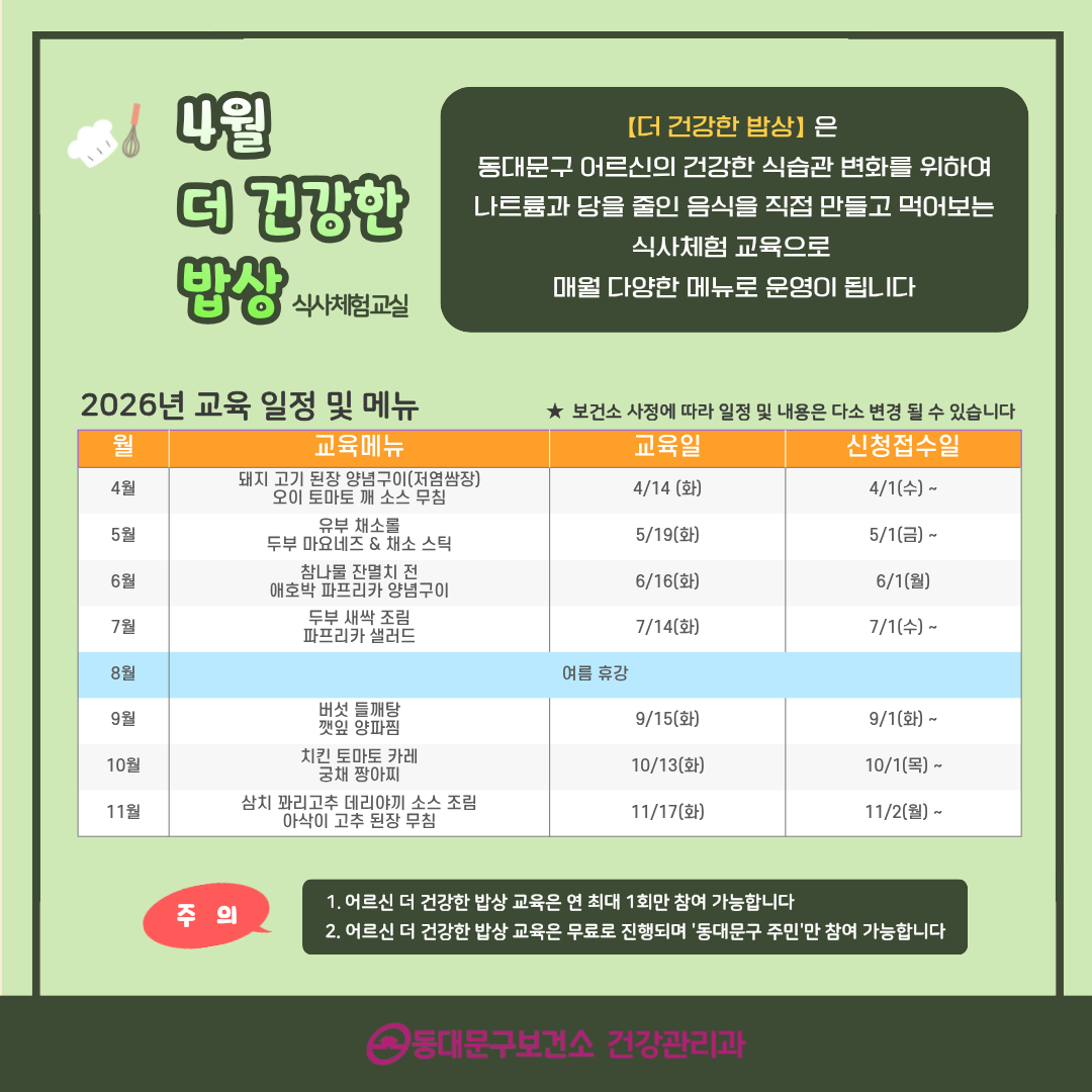 2026년 4월 어르신 [더 건강한 밥상 식사체험] 교육 신청 안내 이미지 2 - 본문에 자세한설명을 제공합니다.