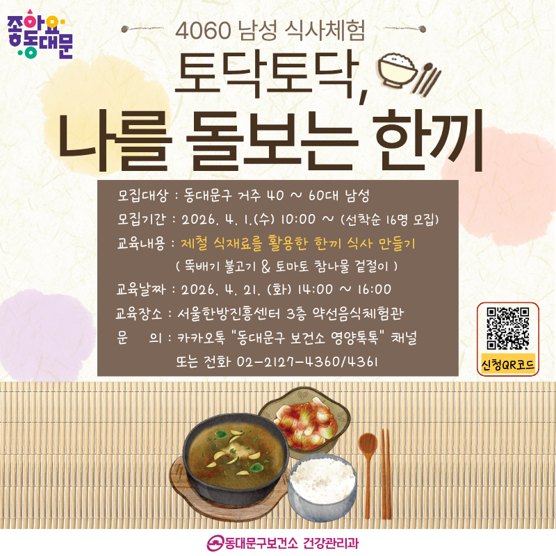 2026년 4060 남성을 위한 [토닥토닥 나를 돌보는 한 끼] 프로그램 신청하세요!! 이미지 1 - 본문에 자세한설명을 제공합니다.