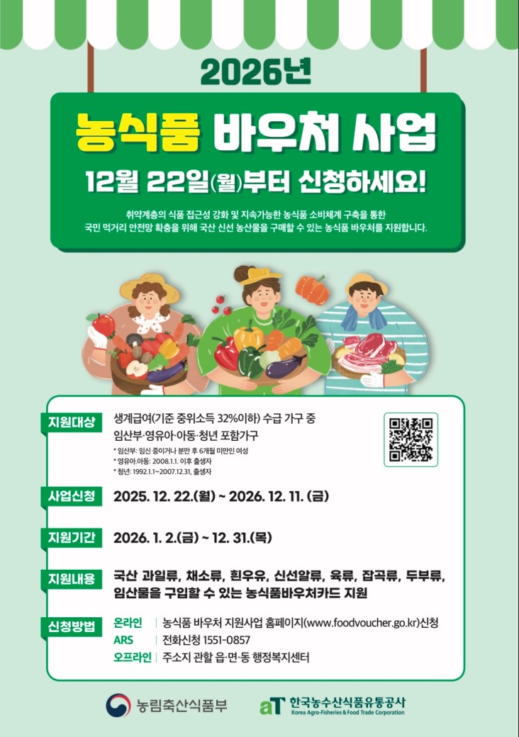 제목 : 2026년 "농식품 바우처 사업"  신청하세요! 이미지 1 - 본문에 자세한설명을 제공합니다.