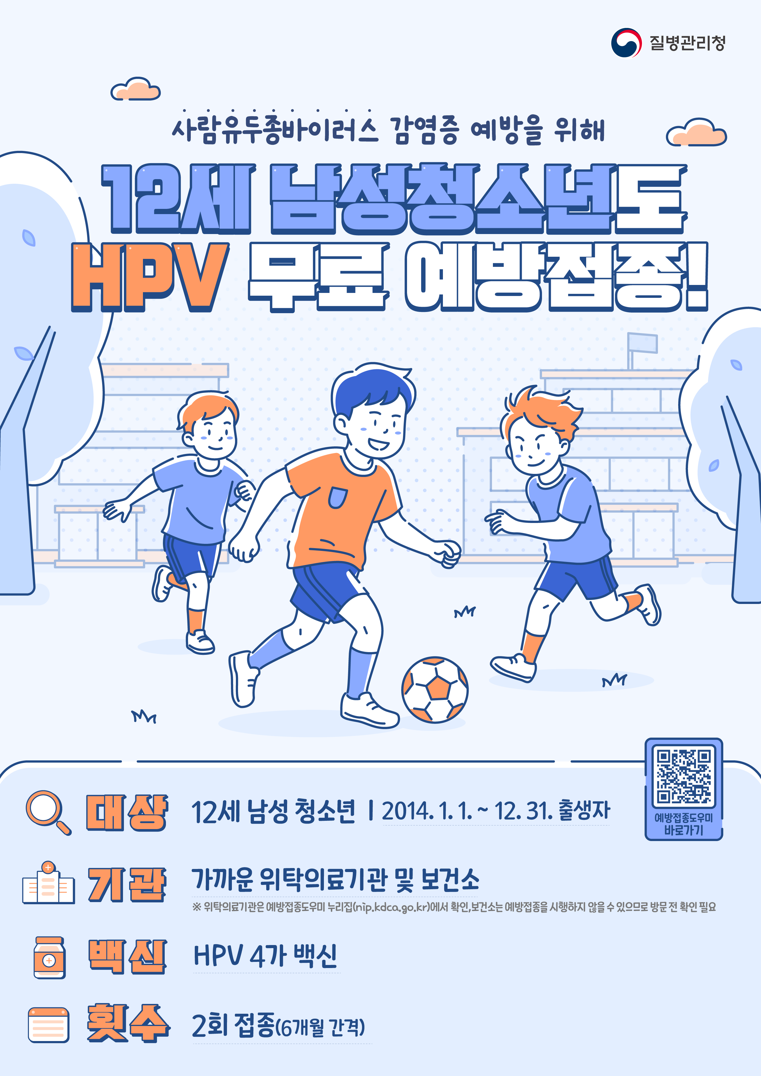 HPV 국가예방접종 12세 남아 확대 시행 안내 이미지 1 - 본문에 자세한설명을 제공합니다.