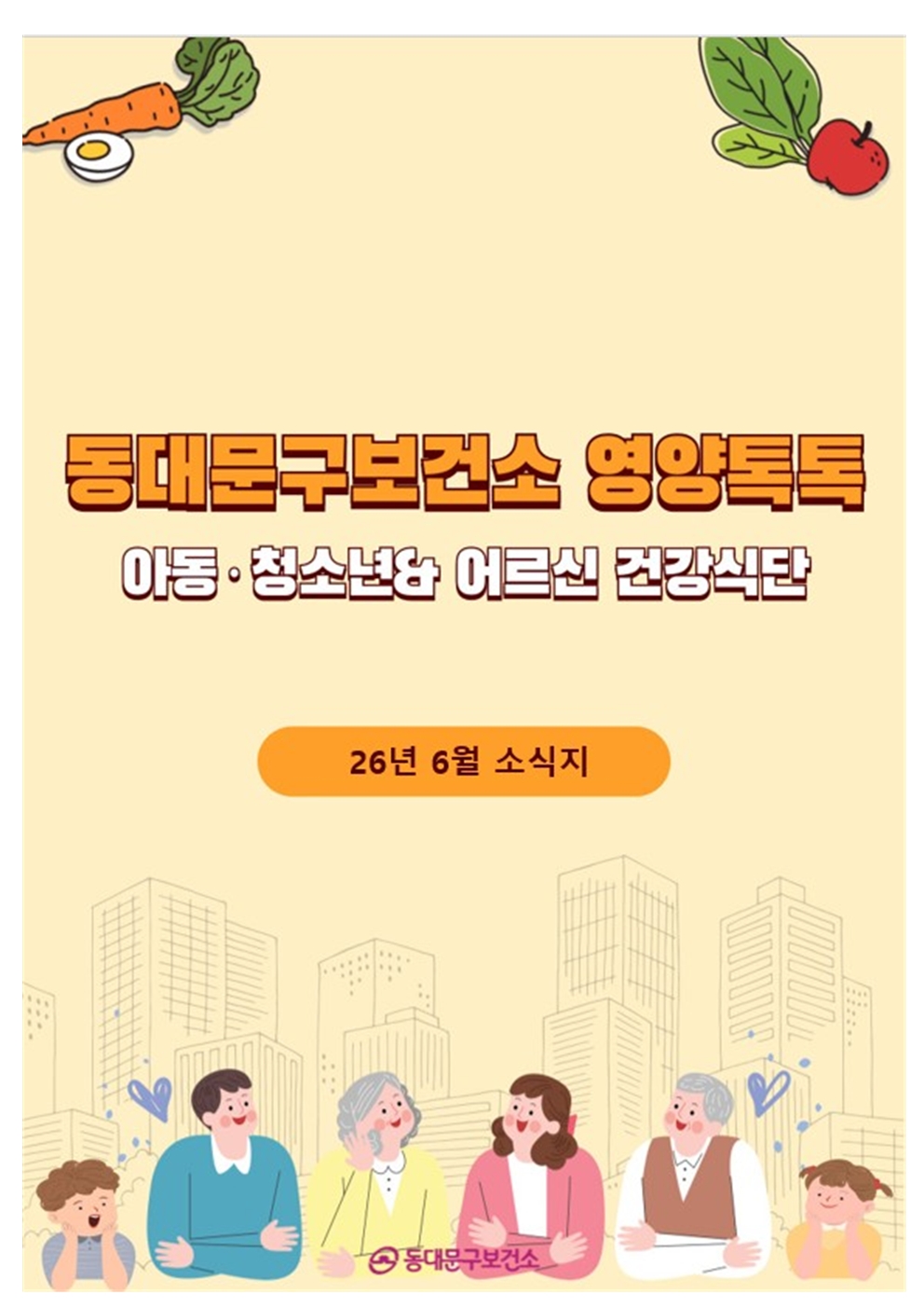 2026년 6월 동대문구 영양톡톡 건강식단 안내(아동·청소년, 어르신 건강식단) 이미지 1 - 본문에 자세한설명을 제공합니다.