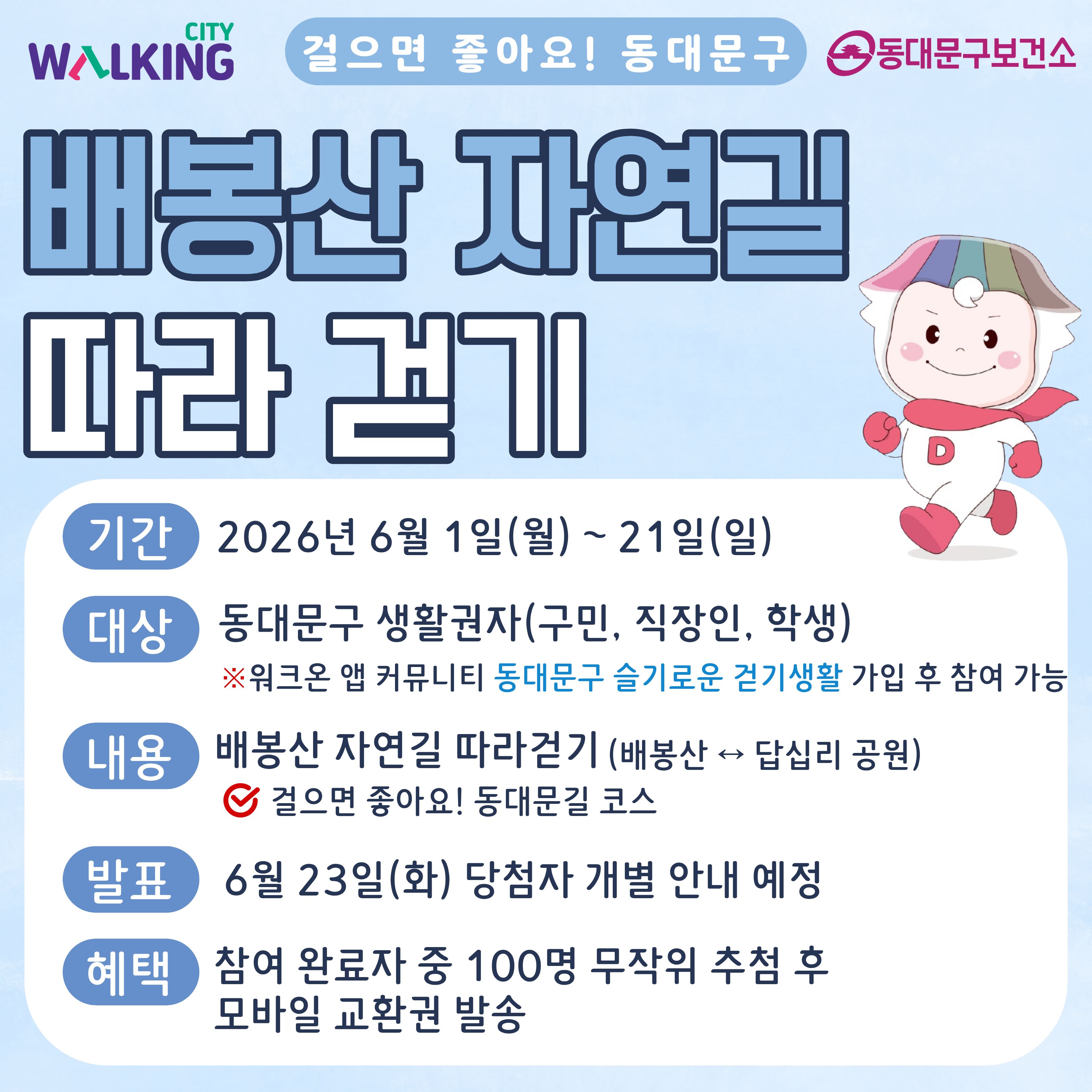6월「배봉산 자연길 따라 걷기」 운영 안내 이미지 1 - 본문에 자세한설명을 제공합니다.
