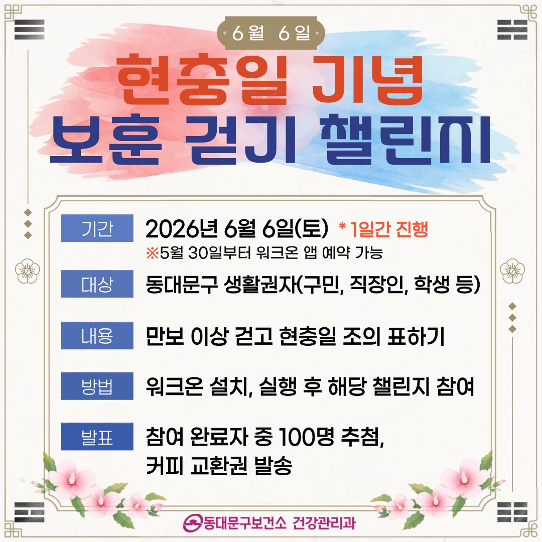 6월「현충일 기념 보훈 걷기 챌린지」 운영 안내 이미지 1 - 본문에 자세한설명을 제공합니다.