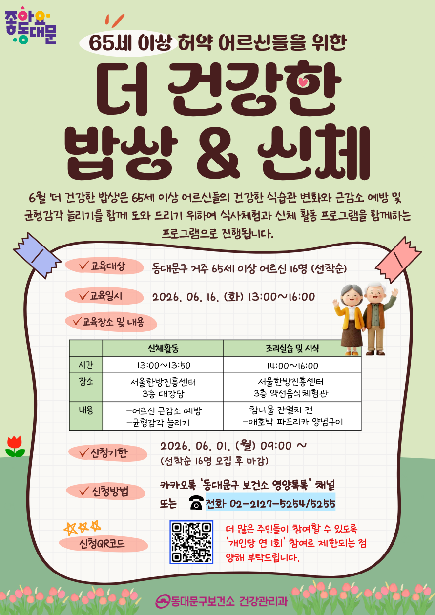 2026년 6월 어르신 [더 건강한 밥상 식사체험] 교육 신청 안내 이미지 1 - 본문에 자세한설명을 제공합니다.