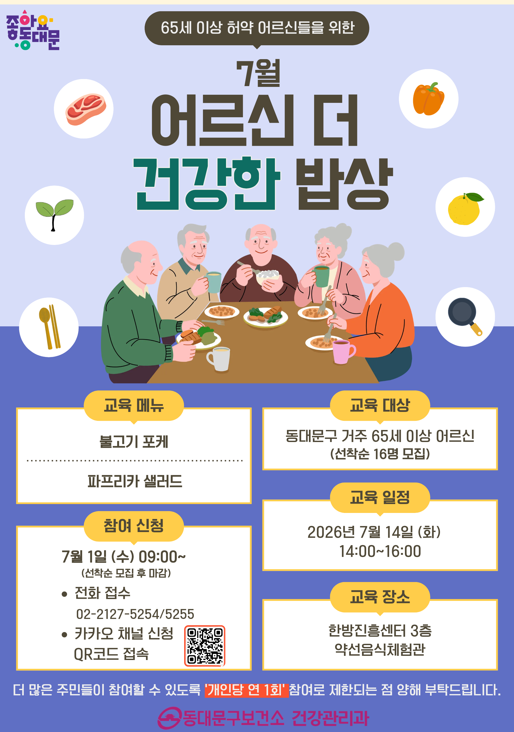 2026년 7월 어르신 [더 건강한 밥상 식사체험] 교육 신청 안내 이미지 1 - 본문에 자세한설명을 제공합니다.