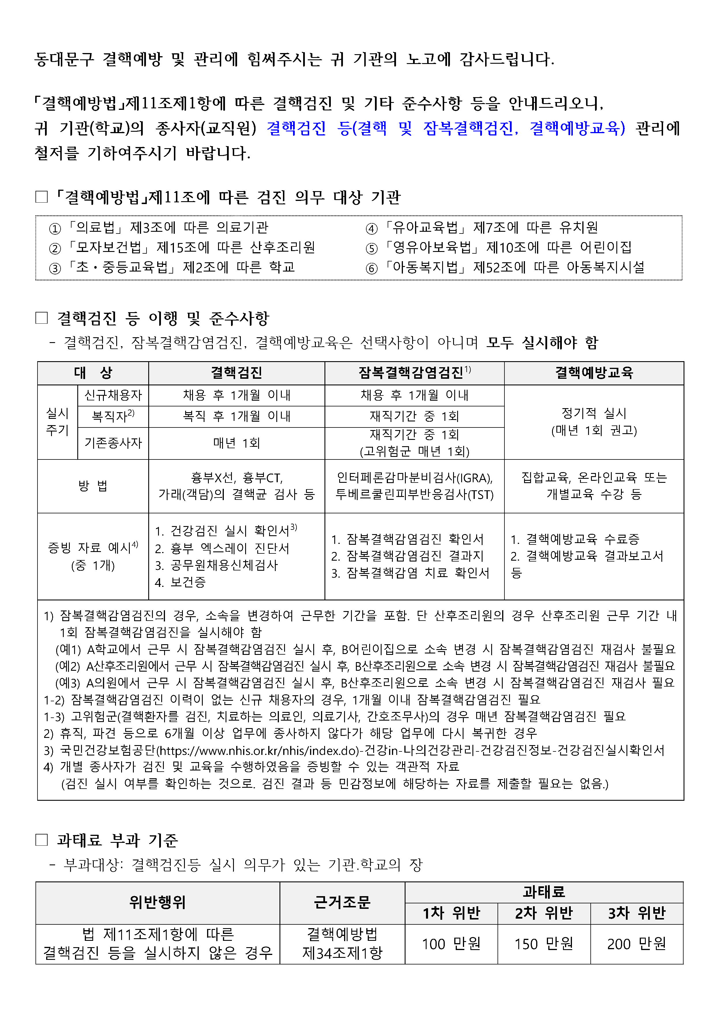 결핵예방법 제11조에 따른 결핵검진 등 의무 이행 안내 이미지 1 - 본문에 자세한설명을 제공합니다.