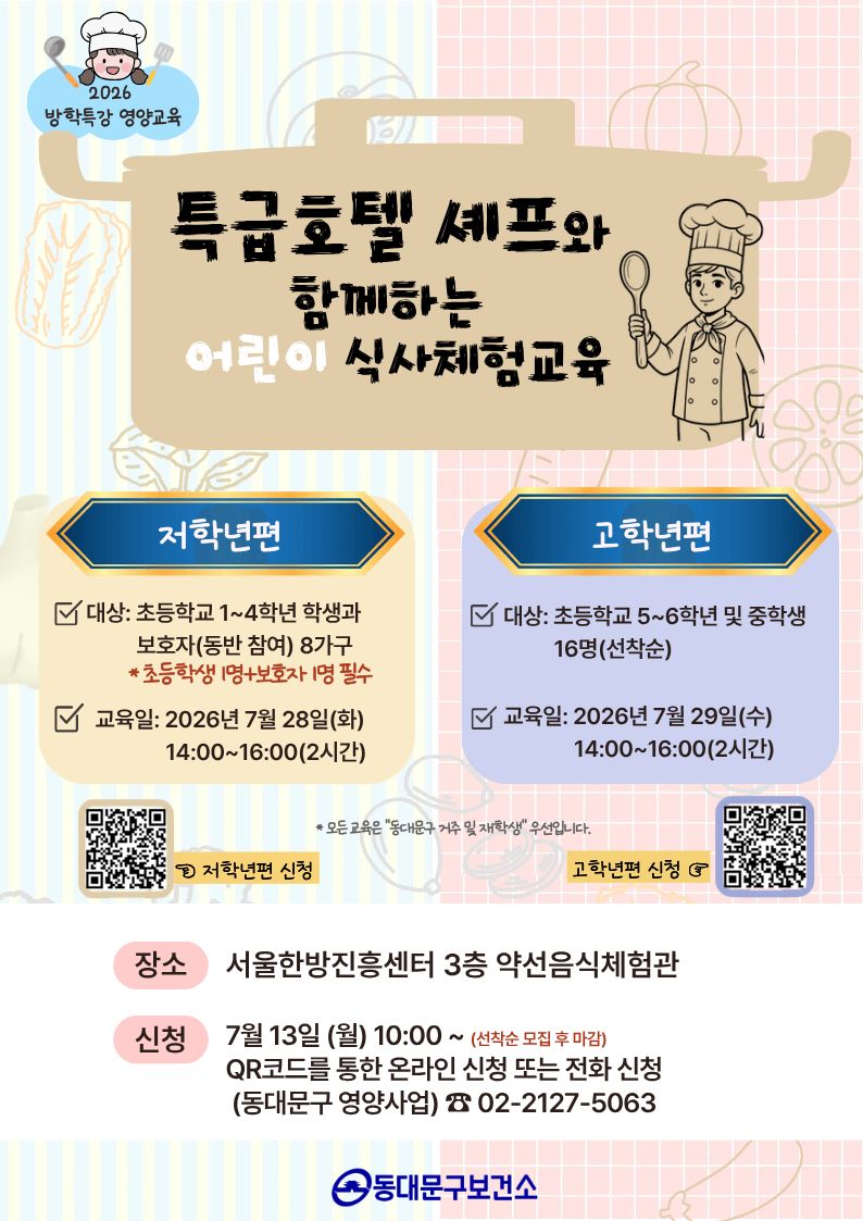 [여름 방학 특강  영양 교육] 특급호텔 셰프와 함께하는 어린이 식사 체험 신청자 모집 이미지 1 - 본문에 자세한설명을 제공합니다.