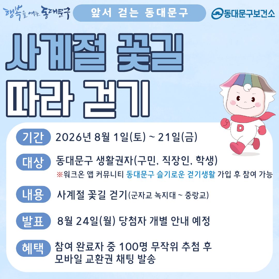 8월「사계절 꽃길 따라 걷기」운영 안내 이미지 1 - 본문에 자세한설명을 제공합니다.