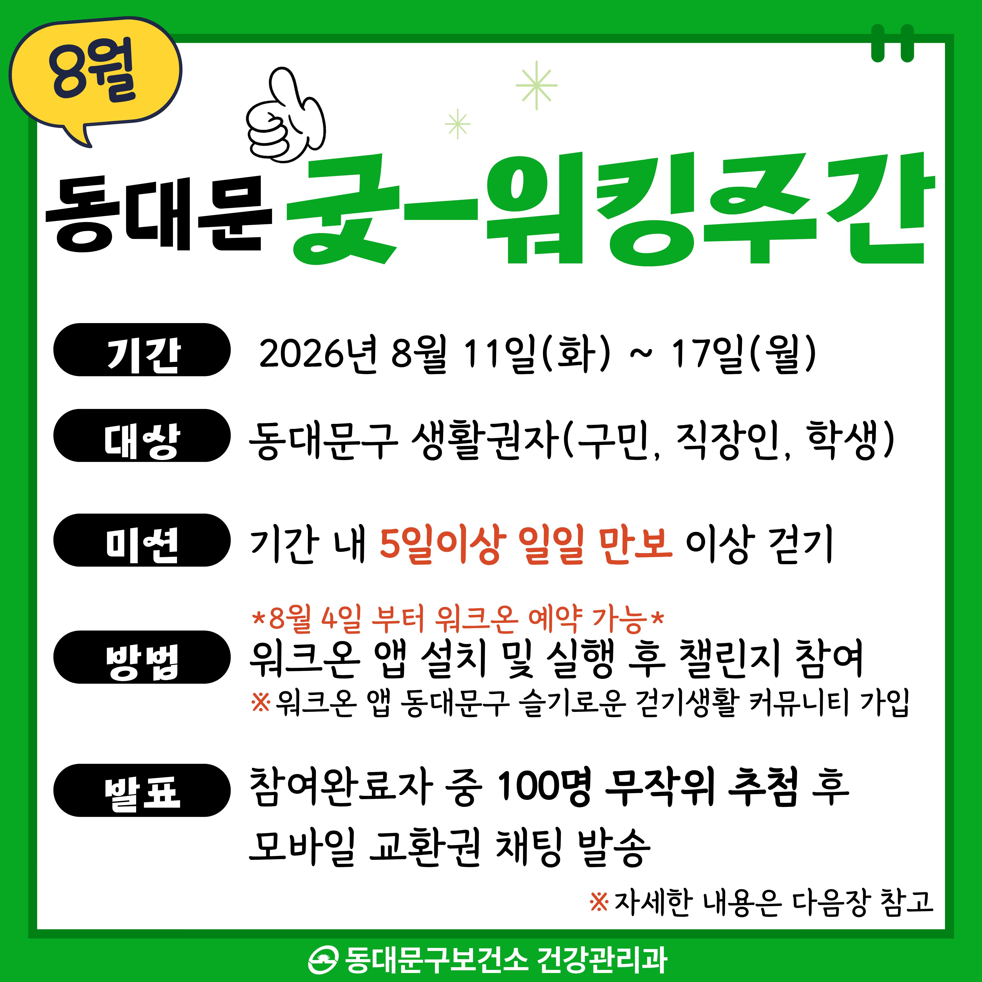 8월「동대문 굿-워킹주간」운영 안내 이미지 1 - 본문에 자세한설명을 제공합니다.