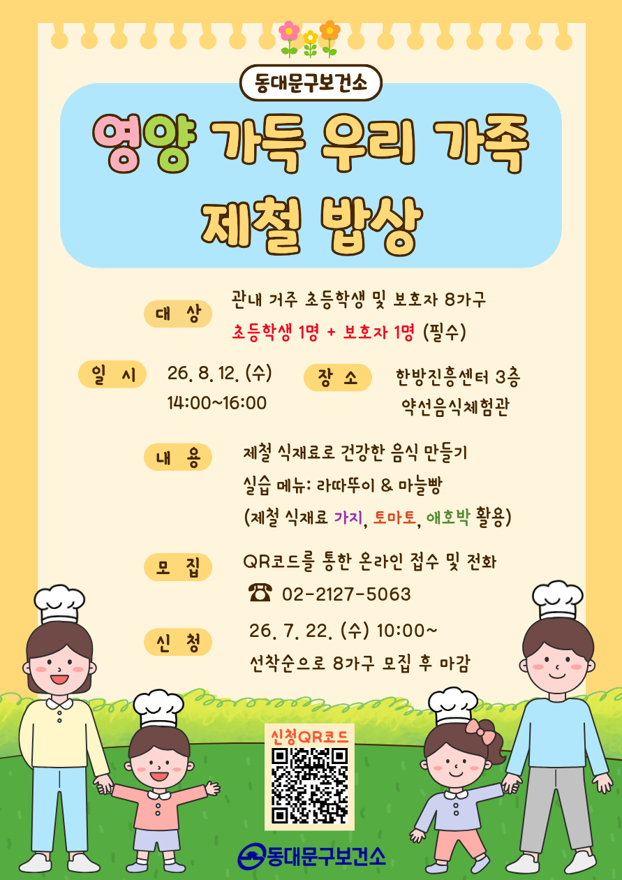 [선착순 2가구] 여름방학 가족 요리교실 참여자 모집 이미지 1 - 본문에 자세한설명을 제공합니다.