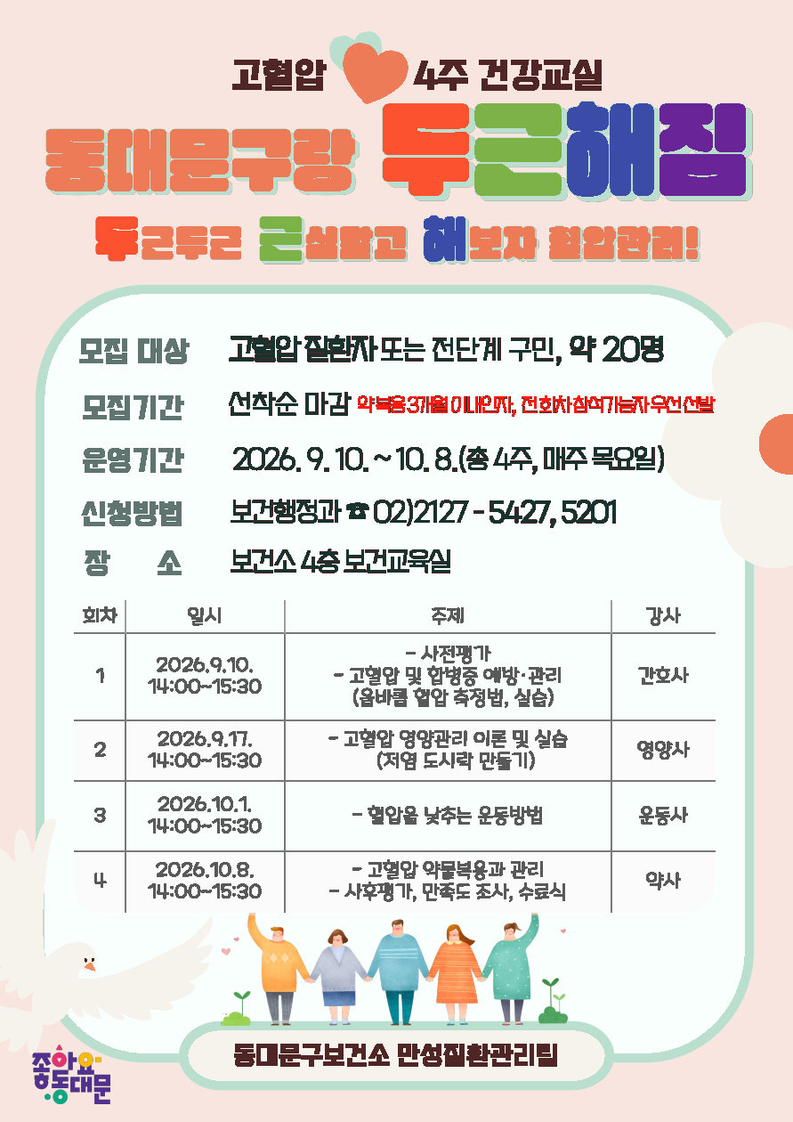 "동대문구랑 두근해짐" 고혈압 4주 건강프로그램 참여자모집 이미지 1 - 본문에 자세한설명을 제공합니다.