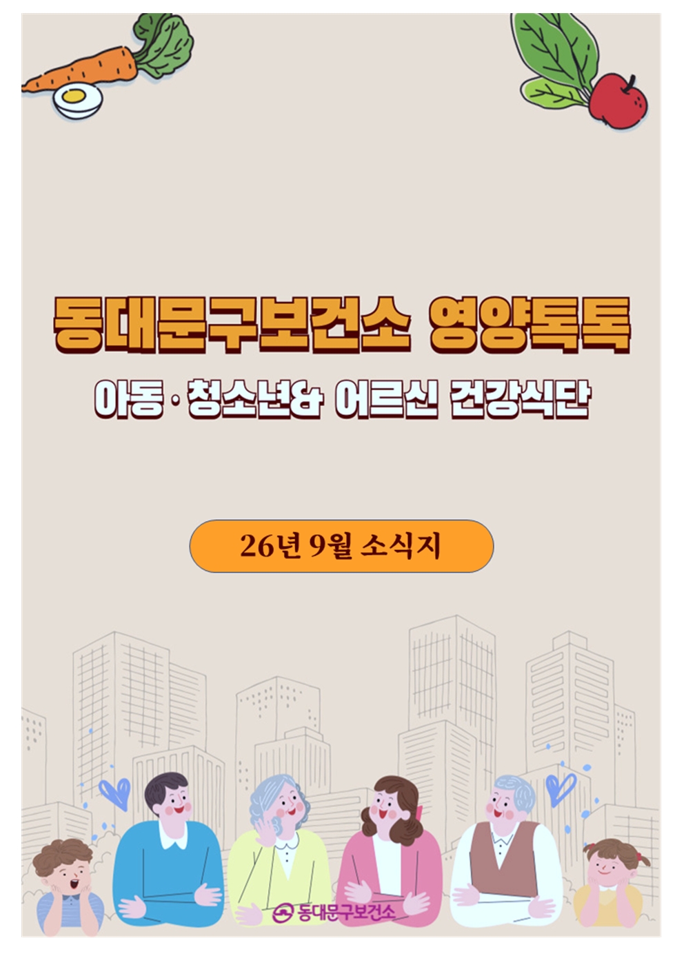 2026년 9월 동대문구 영양톡톡 건강식단 안내(아동·청소년, 어르신 건강식단) 이미지 1 - 본문에 자세한설명을 제공합니다.