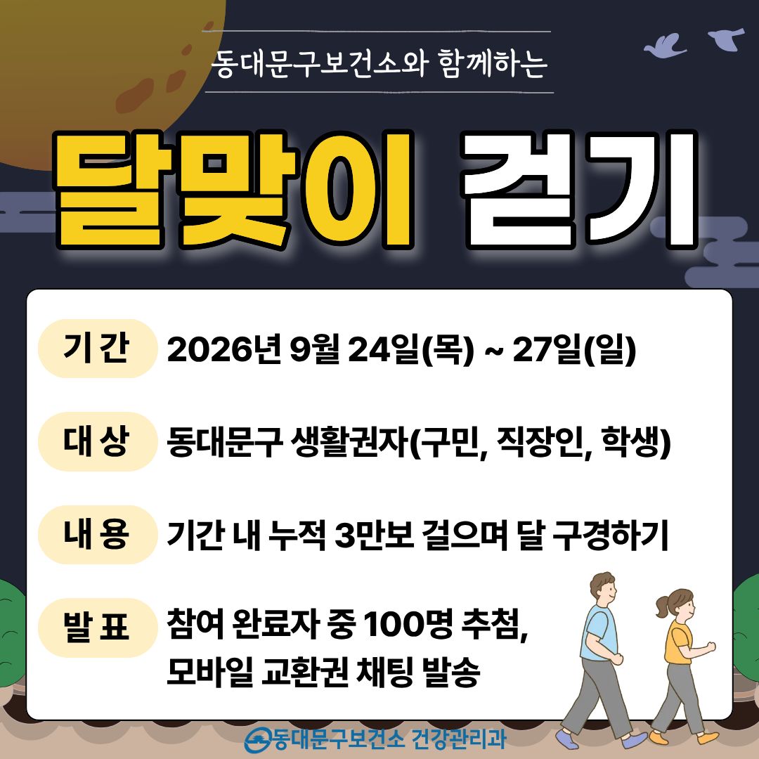 9월「달맞이 걷기」운영 안내 이미지 1 - 본문에 자세한설명을 제공합니다.