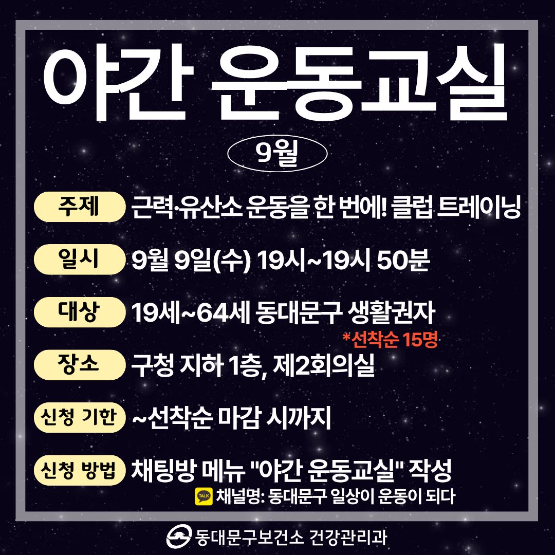 9월「야간 운동교실」 참여자 모집 이미지 1 - 본문에 자세한설명을 제공합니다.