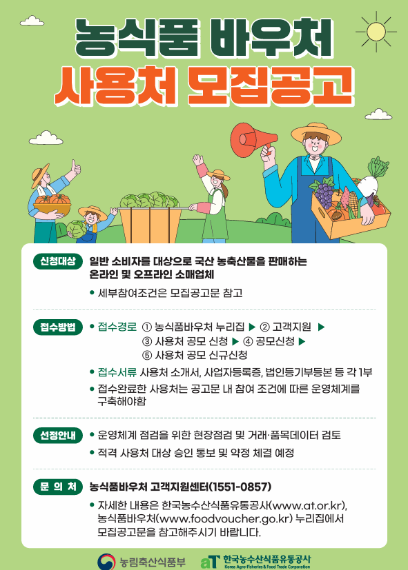 농식품 바우처 사용처 모집공고 이미지 1 - 본문에 자세한설명을 제공합니다.