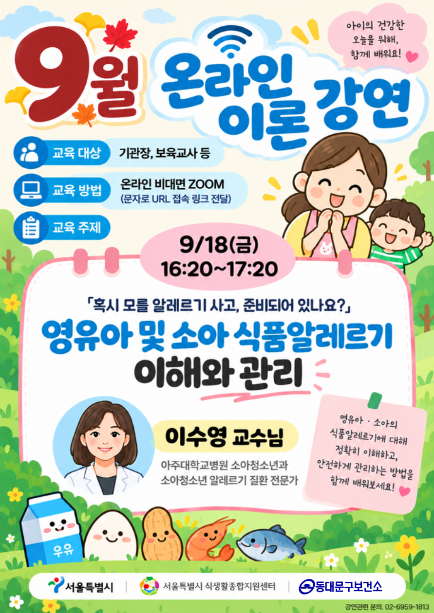 2026년 영양특강 1편 『보육교사를 위한 온라인 이론 강연(영유아 식품알레르기)』신청 안내 이미지 1 - 본문에 자세한설명을 제공합니다.