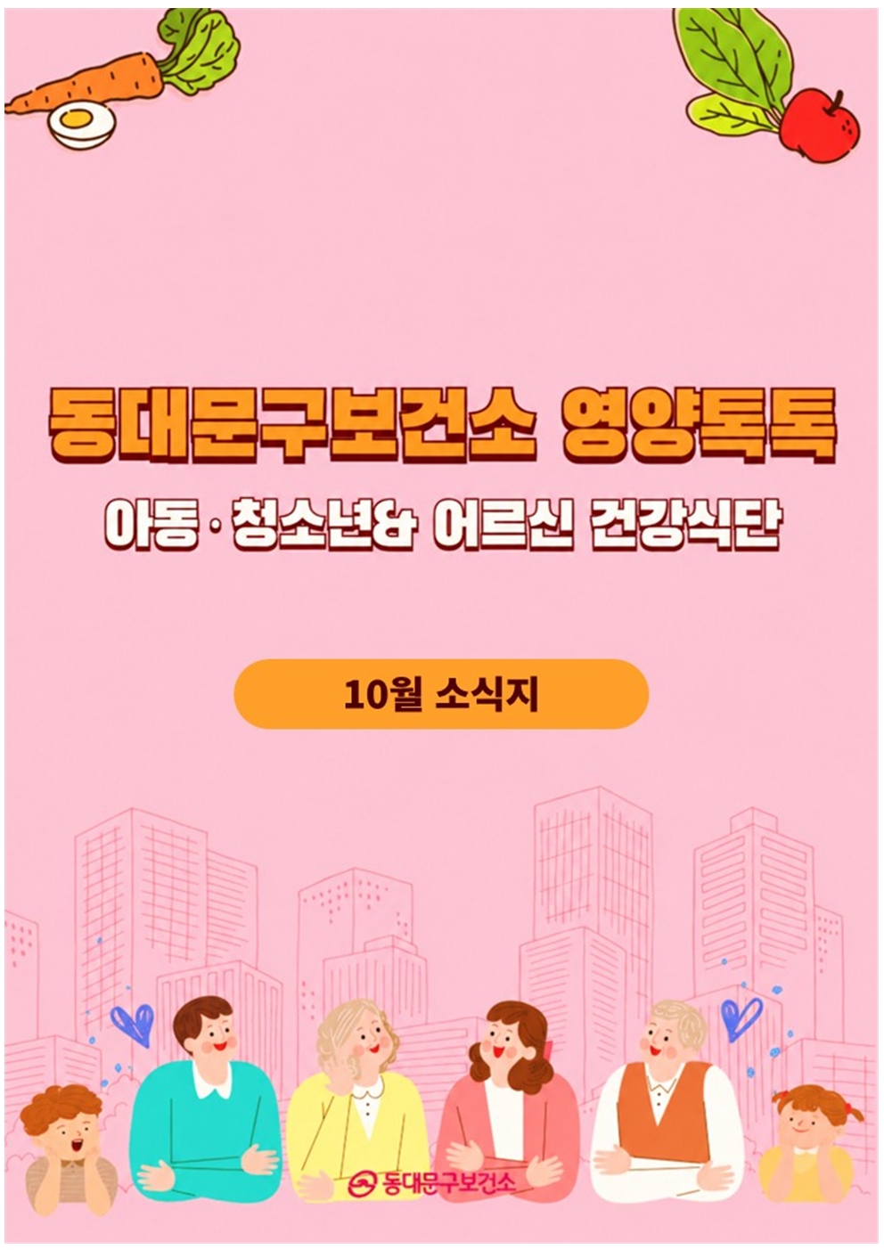 2026년 10월 동대문구 영양톡톡 건강식단 안내(아동·청소년, 어르신 건강식단) 이미지 1 - 본문에 자세한설명을 제공합니다.