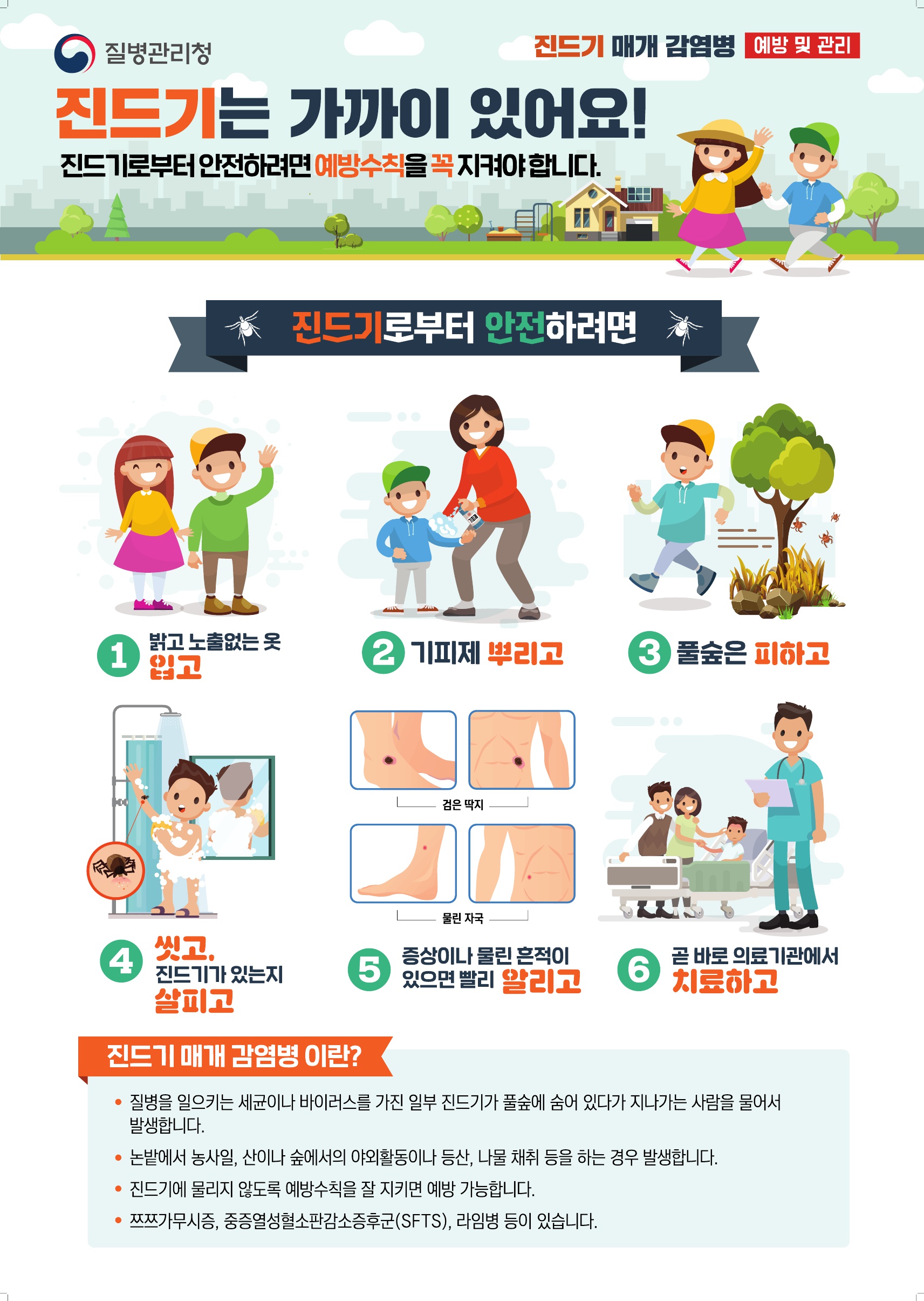 진드기 매개 감염병 예방 및 관리법 (어린이)