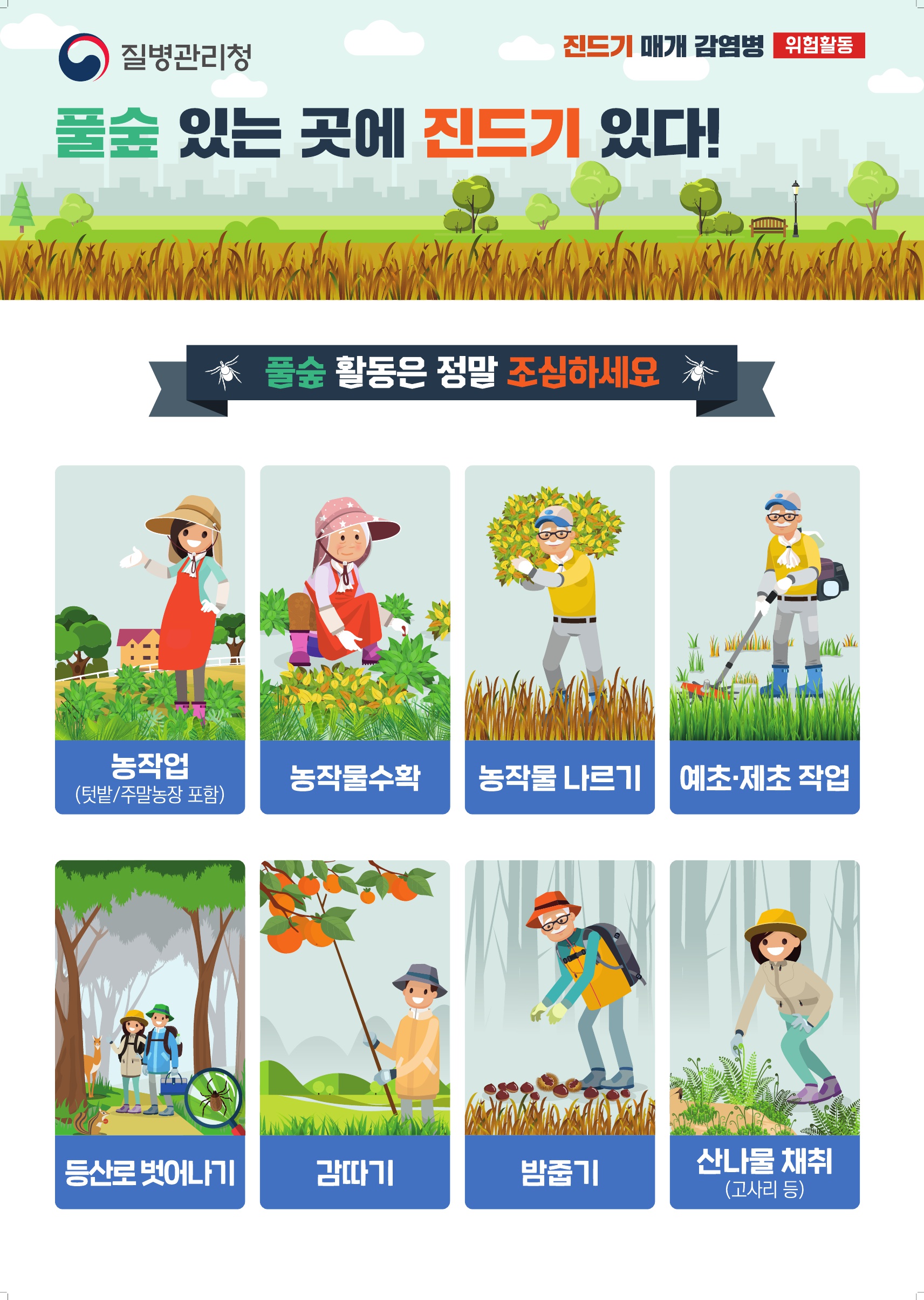 진드기 매개 감염병 위험활동 안내
