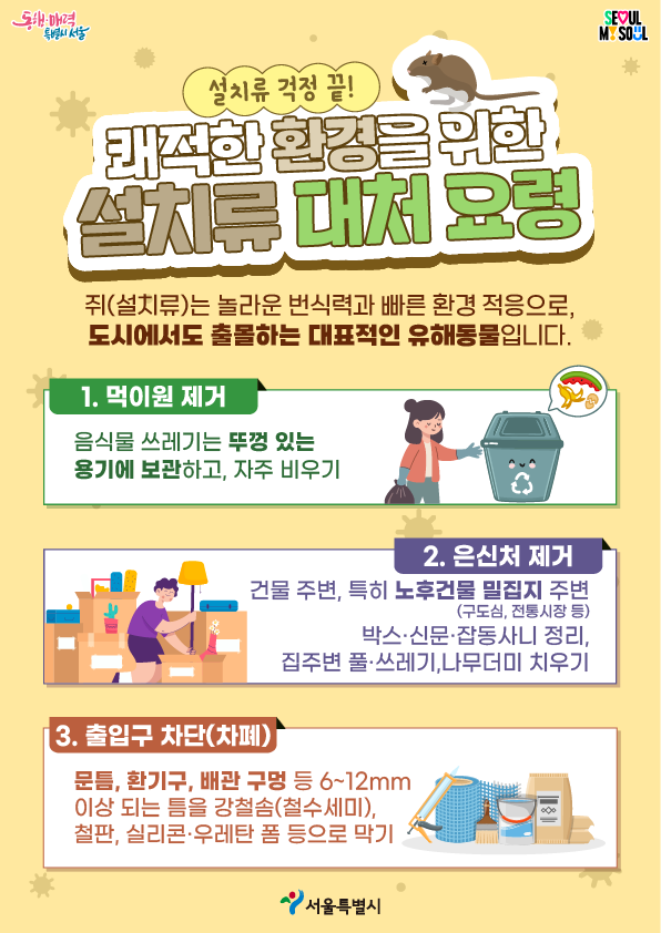 설치류(쥐) 방제를 위한 식품접객업소, 집단급식소 위생관리 수칙 안내 이미지 1 - 본문에 자세한설명을 제공합니다.
