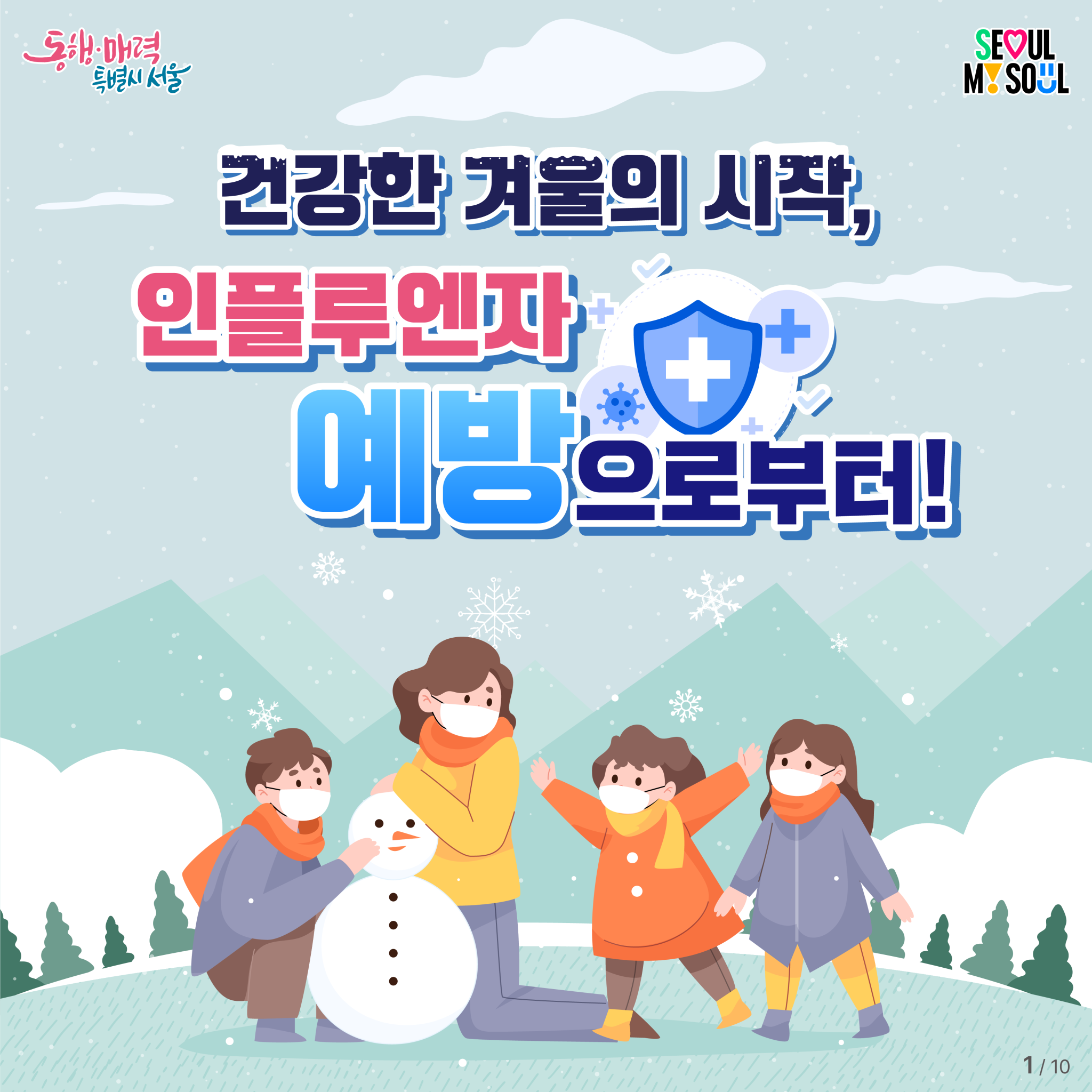 2025년 겨울철 인플루엔자 예방뉴스 - 건강한 겨울의 시작, 인플루엔자 예방으로부터! 이미지 2 - 본문에 자세한설명을 제공합니다.