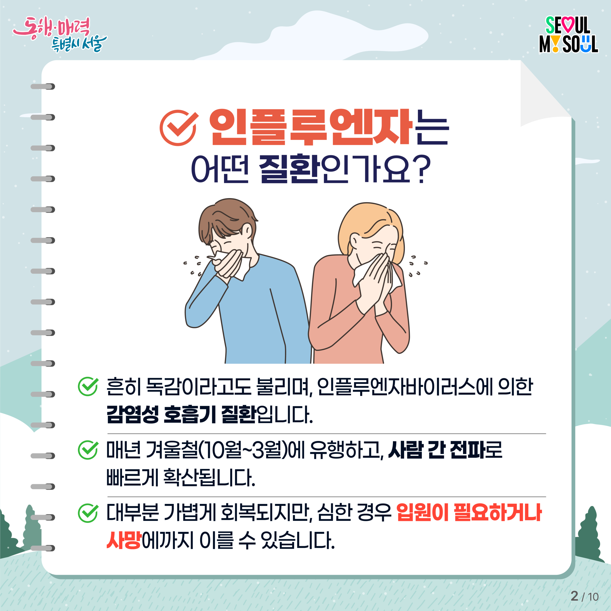 2025년 겨울철 인플루엔자 예방뉴스 - 건강한 겨울의 시작, 인플루엔자 예방으로부터! 이미지 3 - 본문에 자세한설명을 제공합니다.