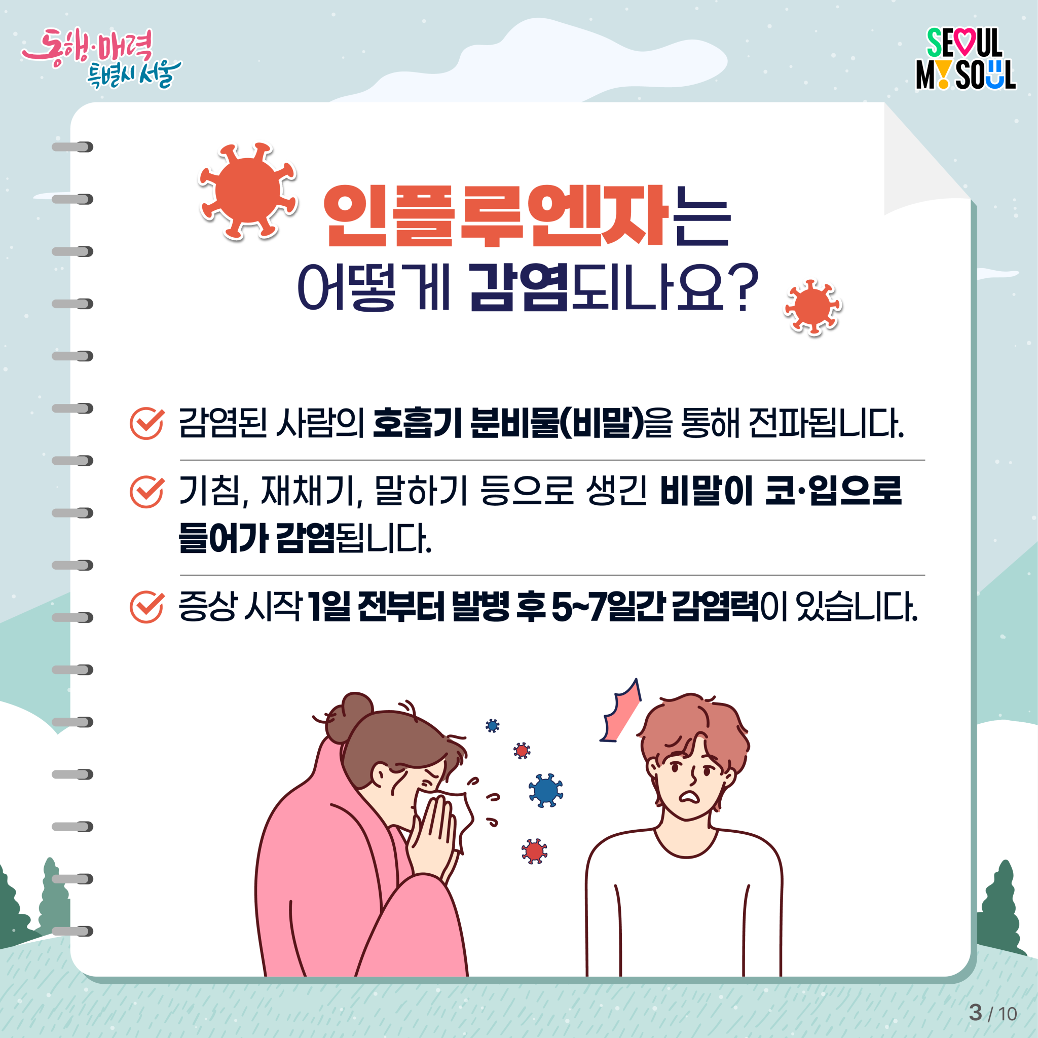 2025년 겨울철 인플루엔자 예방뉴스 - 건강한 겨울의 시작, 인플루엔자 예방으로부터! 이미지 4 - 본문에 자세한설명을 제공합니다.