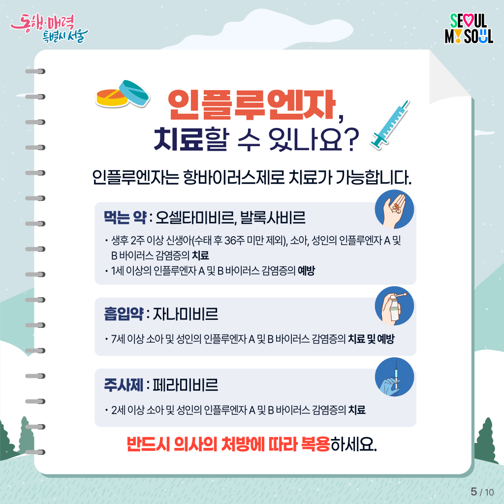 2025년 겨울철 인플루엔자 예방뉴스 - 건강한 겨울의 시작, 인플루엔자 예방으로부터! 이미지 6 - 본문에 자세한설명을 제공합니다.