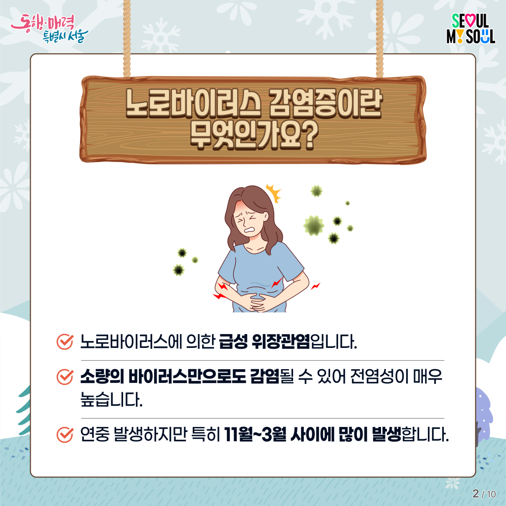 겨울철 식중독, 노로바이러스 감염증 조심! 이미지 2 - 본문에 자세한설명을 제공합니다.