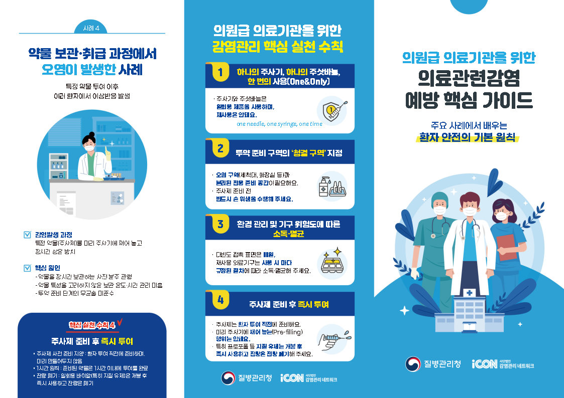 의원급 의료기관을 위한 감염관리 핵심 실천 수칙 이미지 1 - 본문에 자세한설명을 제공합니다.
